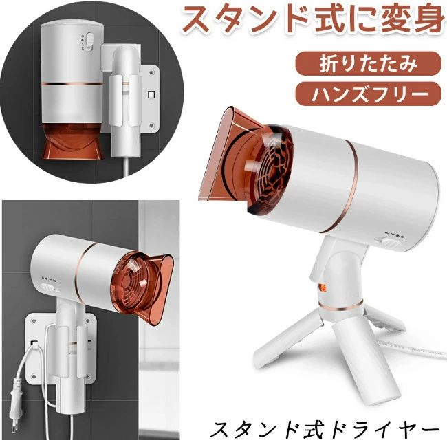 スタンド 折りたたみ 速乾 スタンドタイプ 軽量 ヘアドライヤー コンパクト