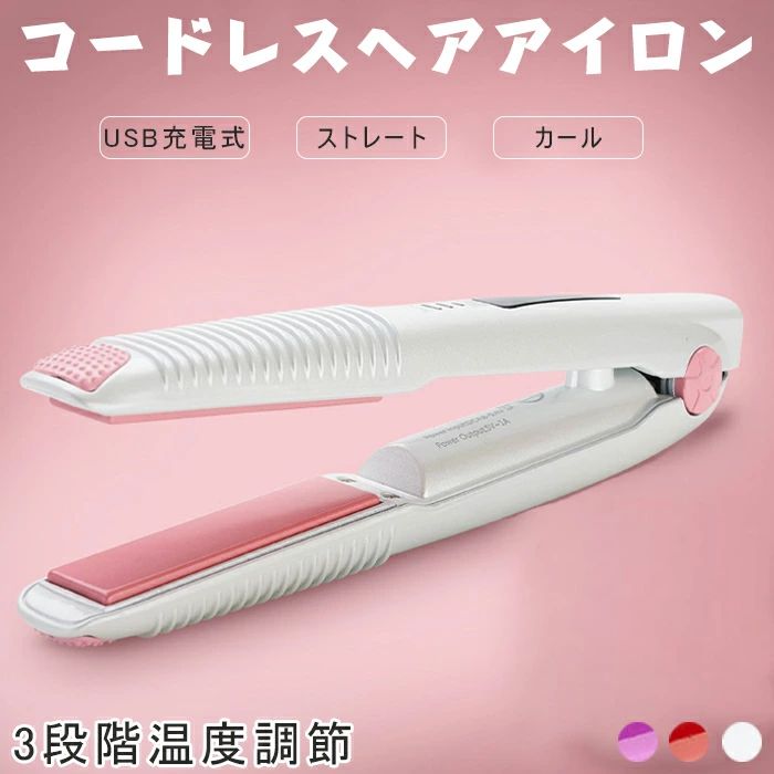カール コードレス ストレート 2way 人気 ミニ カールアイロン 乾湿両用 160/180/200℃ 3段階温度調節