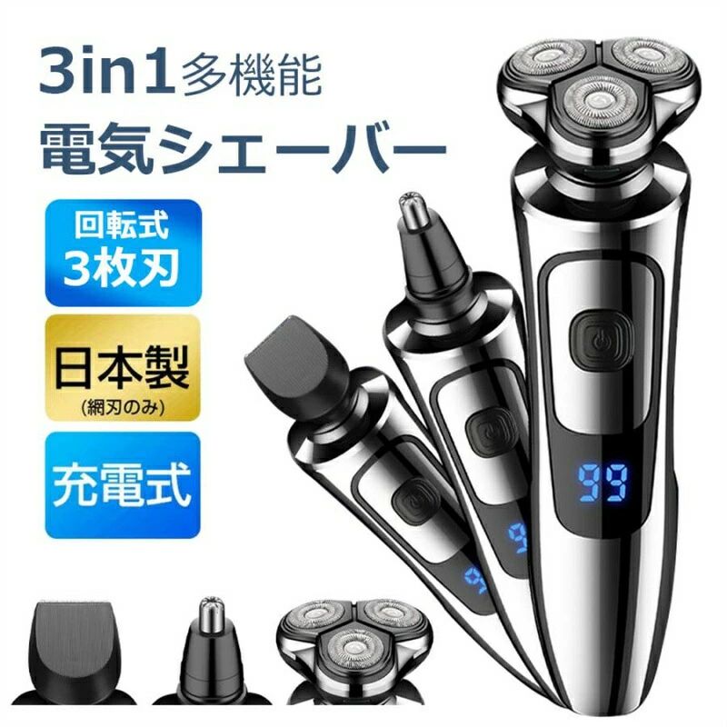 メンズ LED電池残量表示 USB充電式 3枚刃メンズシェーバー 回転式 シェーバー 3in1 男性用 電気シェーバー 髭剃り