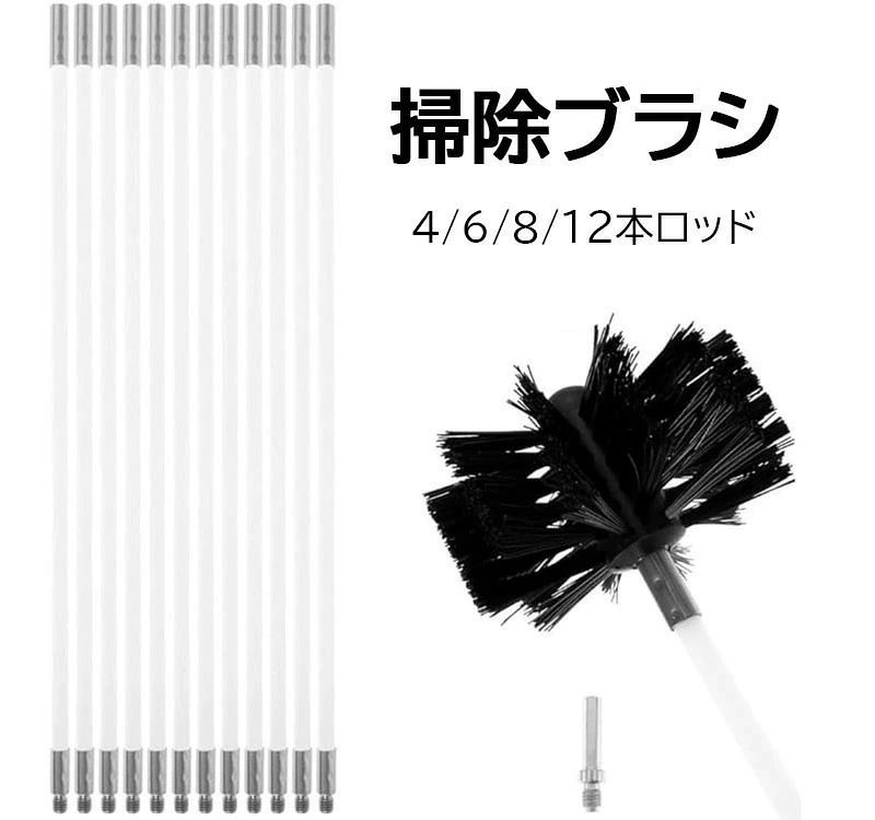 家庭用 掃除 電気ドリル駆動 煙突掃除棒 掃除ブラシ 暖炉のべーク装置 安全 ブラシ 使いやすい 掃除が簡単 乾燥機用 掃除ツール