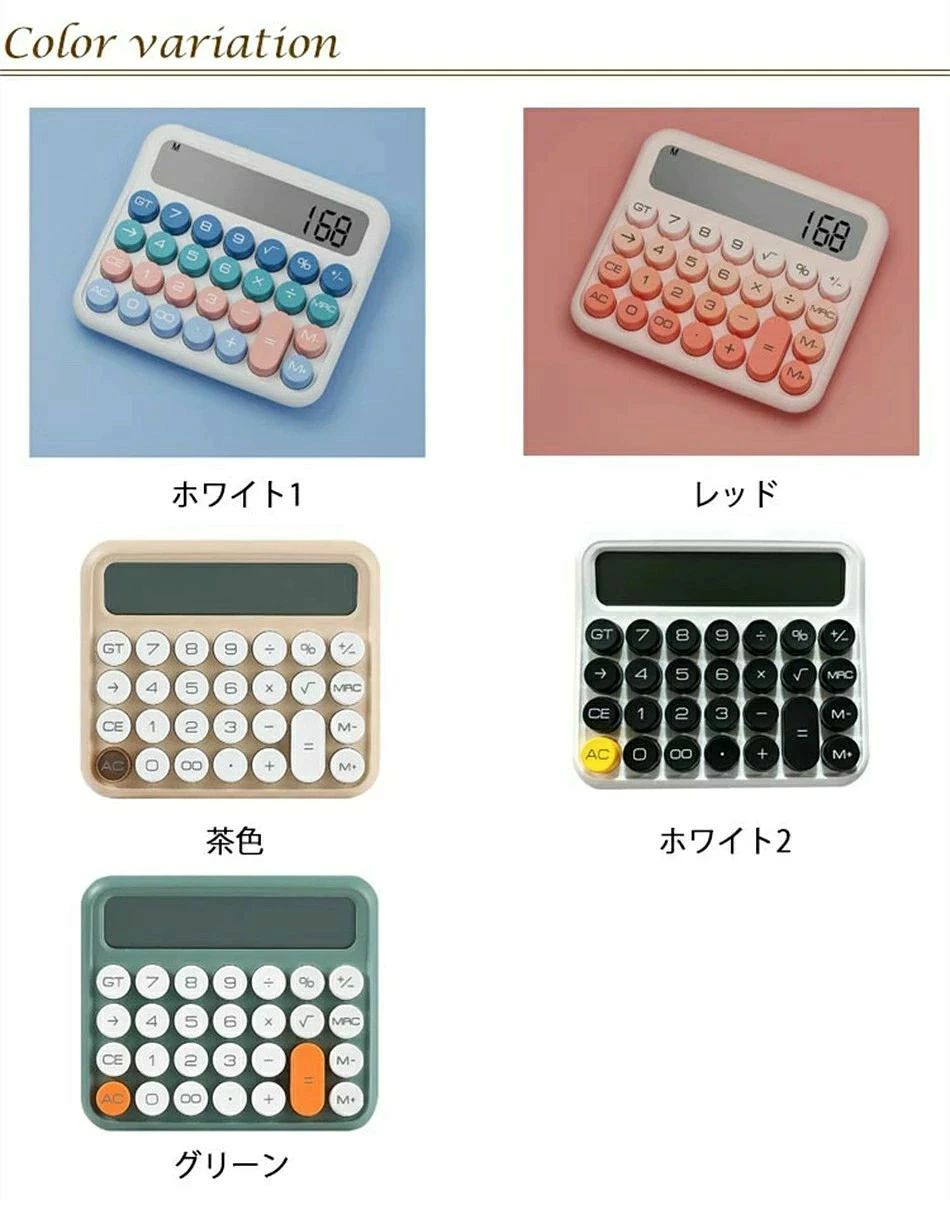 レトロで可愛いデザインの電卓。立体的なキーボードは丸くて指にフィットするので、押しやすいです。127×27mmのLEDワイドスクリーン。12桁の数字が表示可能で、大きなフォントが見えやすく操作も簡単です。裏面に滑り止めが付いており、本体が滑らないようになっています。ディスプレイ部分は15度傾斜しており、画面を見るのに最適な角度です。単4電池を使用して起動します。数分間使用を停止すると、自動で電源がオフされます。再度電源をつける時はお好きなボタンを押すと再起動いたします。サイズFサイズについての説明サイズ：152*131mm 重量約231g単4型電池（別売り）を用意する。※サイズ計測には誤差が生じます。素材ABS色ホワイト1 レッド 茶色 ホワイト2 グリーン備考●サイズ詳細等の測り方はスタッフ間で統一、徹底はしておりますが、実寸は商品によって若干の誤差(1cm・3cm )がある場合がございますので、予めご了承ください。●製造ロットにより、細部形状の違いや、同色でも色味に多少の誤差が生じます。●パッケージは改良のため予告なく仕様を変更する場合があります。▼商品の色は、撮影時の光や、お客様のモニターの色具合などにより、実際の商品と異なる場合がございます。あらかじめ、ご了承ください。▼生地の特性上、やや匂いが強く感じられるものもございます。数日のご使用や陰干しなどで気になる匂いはほとんど感じられなくなります。▼同じ商品でも生産時期により形やサイズ、カラーに多少の誤差が生じる場合もございます。 不良品についての説明基づいて掲載しています
