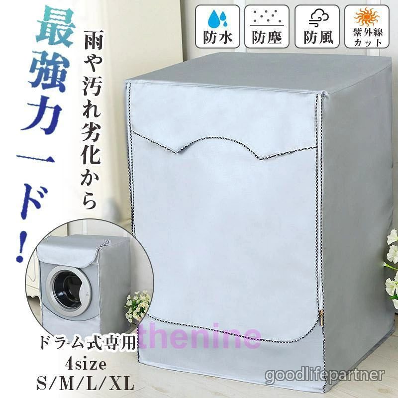 商品詳細:カラー:/シルバー/サイズ:/S/M/L/XLドラム式洗濯機の外置きも安心な洗濯機カバーです。装着はかぶせて結ぶだけでとっても簡単♪背面はオープンタイプなので、熱や湿気がこもる心配もありません!両開きファスナー式なので、様々な給水ホースの位置に対応できます。蓋の開け閉めやボタン操作もカバーしたまま可能!防水加工が施されているので、雨や水から洗濯機をしっかり守り、サビ変色、漏電を防ぎます。色:シルバーサイズ:S 60x50x85cm(4.5〜6kg洗濯機対応)M 60x55x85cm(6〜7.5kg洗濯機対応)L 60x60x85cm(7.5〜8kg洗濯機対応)XL 60x65x85cm(8〜10kg洗濯機対応)〇のため日本語の説明書は付属しておりません。ご了承ください。〇輸送による外装の破損などがある場合がございますが商品に影響はございません。〇お手頃価格とエコ実現のため簡易梱包でのお届けとなります。洗濯機カバー ドラム洗濯機用 ドラム式 60x50x85cm 60x55x85cm 60x60x85cm 60x65x85cm