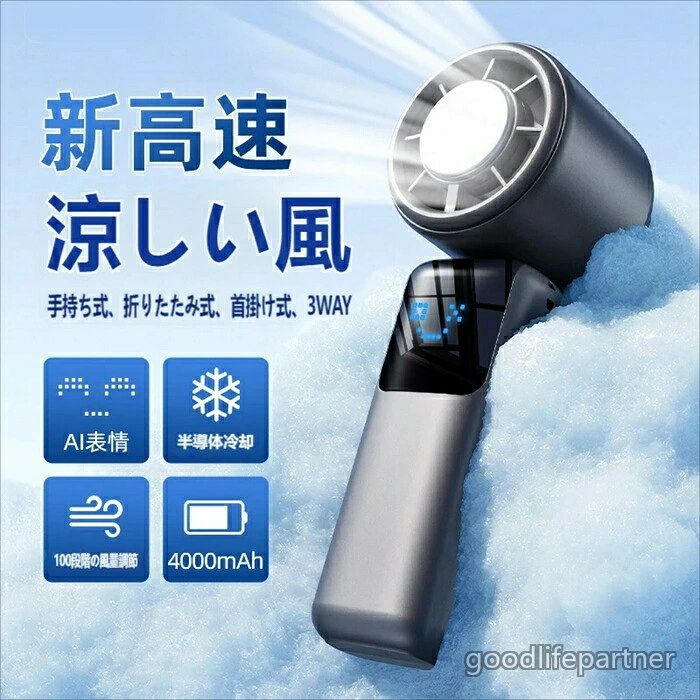 製品概要本製品は 2026 年最新進化を遂げた多機能携帯扇風機で、「手持ち式・折りたたみ式・首掛け式」の 3WAY 使用に対応し、猛暑の夏でも快適な涼しさを提供します。半導体冷却プレートと新開発の高速ファンモーターを搭載し、従来品を超える強力な涼風を実現し、デジタルディスプレイによる AI 表情表示で機器の状態を直感的に把握できます。核心機能と特徴1. 新高速モーター & 100 段階風量調整新開発の高速暴風モーターを搭載し、瞬時に強力な涼風を生成。100 段階の細かい風量調整が可能で、微風から強風まで自分好みの風量にカスタマイズできます。静音設計により、オフィスや就寝時でも騒音を気にせず使用できます。2. 半導体冷却プレート搭載扇風機本体に半導体冷却プレートを内蔵し、風だけでなく接触冷却によるダブルクーリング効果を発揮。3. 3WAY 多機能使用モード手持ちモード:コンパクトなデザインで、外出先やイベントで手軽に涼をとれます。首掛けモード:付属のストラップを使用し、両手が自由なまま長時間涼しさを維持できます。卓上モード:折りたたみ式スタンドで安定した設置が可能で、デスクワーク時のクーラーとして活用できます。4. AI 表情ディスプレイ & 大容量バッテリー本体上部のデジタルディスプレイにAI 表情アイコンを表示し、風量レベルやバッテリー残量を視覚的にお知らせ。4000mAh の大容量バッテリーを搭載し、最大 24 時間の連続稼働が可能(風量設定により変動あり)。Type-C 充電に対応し、スマホやモバイルバッテリーから手軽に充電できます。推奨使用シーン屋外イベント・スポーツ観戦・花火大会などの暑い場所オフィスや在宅ワーク時のデスククーラー通勤・通学時の携帯用クーラー寝苦しい夜の就寝用補助クーラーご使用上の注意半導体冷却プレートは長時間同じ箇所に当て続けないでください。水気の多い場所や雨中での使用は避けてください。充電時は純正の Type-C ケーブルを使用し、過充電を防止してください。子どもが使用する場合は、大人の監視のもとでご使用ください。まとめAI 表情ディスプレイと長時間バッテリーにより、夏のあらゆるシーンで快適な涼しさを提供し、猛暑を乗り切るための必需品としておすすめします。2026 進化版 新高速ハンディファン ブラック ホワイト