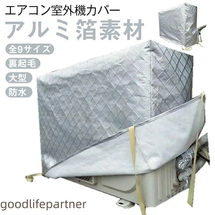 【エアコン室外機カバー 全9サイズ 大型 裏起毛 アルミ箔素材 防水】オフシーズンの室外機を日・雨・雪・風・ホコリ・汚れから守り。表はアルミ箔素材で、紫外線からしっかり保護、劣化防止に。裏側は柔らかい起毛素材で、強風など時カバーとの摩擦で室外機に傷つける心配もありません。完全防水加工なので、雨や雪をシャットアウト。雪国でも安心してお使い頂け、翌シーズンの使い始めまでキレイな状態を保てます。側面に配管ホース用のスリットが入っています。エアコン室外機の上からかぶせるだけ取り付け簡単。結び紐もついているから、風で飛ばされる心配はありません。 サイズ72x26x55cm 80x27x55cm 80x32x55cm 85x32x56cm 85x32x60cm 90x30x60cm 90x40x60cm 92x35x70cm 98x40x75cmサイズについての説明適応エアコン室外機の外寸:幅*奥行*高さ 72x26x55cm 80x27x55cm 80x32x55cm 85x32x56cm 85x32x60cm 90x30x60cm 90x40x60cm 92x35x70cm 98x40x75cm※上記サイズは平置き実寸になります。サイズ表の実寸法は商品によって1-3cm程度の誤差がある場合がございます。ご了承ください。素材アルミ箔 ポリエステル色シルバー備考サイズ詳細等の測り方はスタッフ間で統一、徹底はしておりますが、実寸は商品によって若干の誤差(1cm〜3cm )がある場合がございますので、予めご了承ください。製造ロットにより、細部形状の違いや、同色でも色味に多少の誤差が生じます。パッケージは改良のため予告なく仕様を変更する場合があります。▼商品の色は、撮影時の光や、お客様のモニターの色具合などにより、実際の商品と異なる場合がございます。あらかじめ、ご了承ください。▼生地の特性上、やや匂いが強く感じられるものもございます。数日のご使用や陰干しなどで気になる匂いはほとんど感じられなくなります。▼同じ商品でも生産時期により形やサイズ、カラーに多少の誤差が生じる場合もございます。▼他店舗でも在庫を共有して販売をしている為、受注後欠品となる場合もございます。予め、ご了承お願い申し上げます。▼出荷前に全て検品を行っておりますが、万が一商品に不具合があった場合は、お問い合わせフォームまたはメールよりご連絡頂けます様お願い申し上げます。速やかに対応致しますのでご安心ください。室外機 エアコン室外機カバー 普通サイ 72x26x55cm 80x27x55cm 80x32x55cm 85x32x56cm 85x32x60cm 90x30x60cm 90x40x60cm 92x35x70cm 98x40x75cm