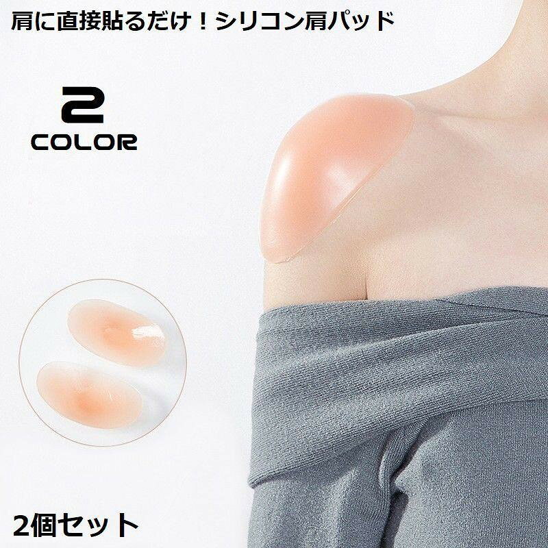 肩に直接貼るだけボディメイク！ズレ落ち防止の粘着式♪厚さ約0.5cmのレディース用ショルダーパッド2個セットです。冠婚葬祭・入学式・卒業式などで大活躍の便利アイテム☆母の日ギフトなどにもオススメのアイテムです◎【素材について】シリコン【カラーについて】生産ロットにより柄の出方や色の濃淡が異なる場合がございます。お使いのモニターや撮影時の光の加減などにより画像と実際の商品のカラーが異なる場合もございます。予告なしにカラーやデザインなどの変更がある場合もございます。