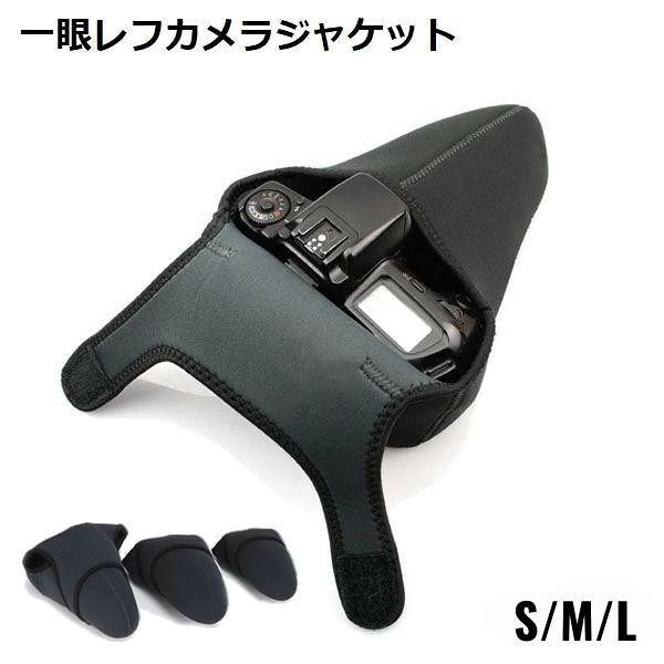一眼レフ／ミラーレスカメラの保護に♪スリムフィットタイプのカメラジャケットです。面ファスナーで着脱もラクラク♪【対応機種】・Sサイズ　ソニー・オリンパス・パナソニックなどのマイクロ一眼レフカメラ・Mサイズ　Canon 350D/400D/450D/500D/550D/600D/650D/1000D/1100Dなど。　Nikon D40/D40X/D50/D60/D3100/D3000/D5000/D5100など。　PENTAX Kx/Kr/K-M/K100D/K200Dなど。　SONY a33/a35/a55/a290/a390/a450など。・Lサイズ　Canon 20D/30D/40D/50D/60Dなど。　Nikon D70/D70S/D80/D90/D7000/D200/D300/D300S/D700など。　PENTAX Kx/Kr/K7/K5/K-M/K100D/K200Dなど。　SONY a500/a550/a560/a580など。【サイズについて】画像をご参照ください。【カラーについて】生産
