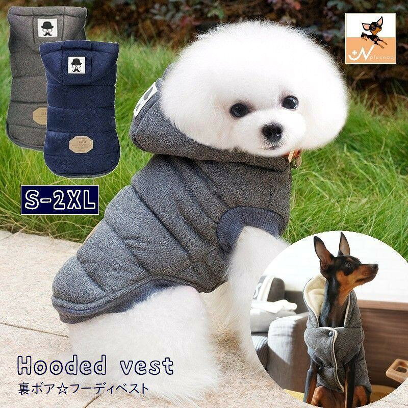 服 フーディベスト 裏ボア パーカー 犬 猫 小型犬 袖なし ジャケット ドッグウエア お散歩 お出掛け 防寒 秋 冬 シンプル フード付 キャ