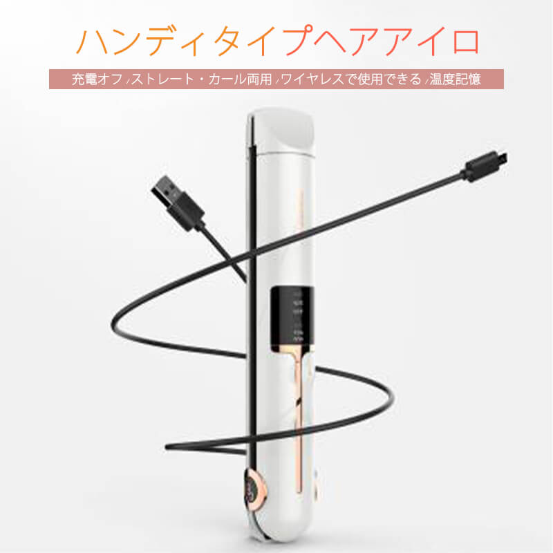 ハンディタイプヘアアイロ 充電オフ　ストレート・カール両用　ワイヤレスで使用できる パネ式セラミックプレート　温度記憶　モバイル電源 産地：中国
