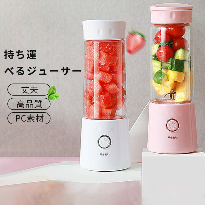 ミキサー 母の日 プレゼント ジュースミキサー 調理家電 そのまま飲めるボトル 実用的 かわいい USB充電式 携帯用シューサー お