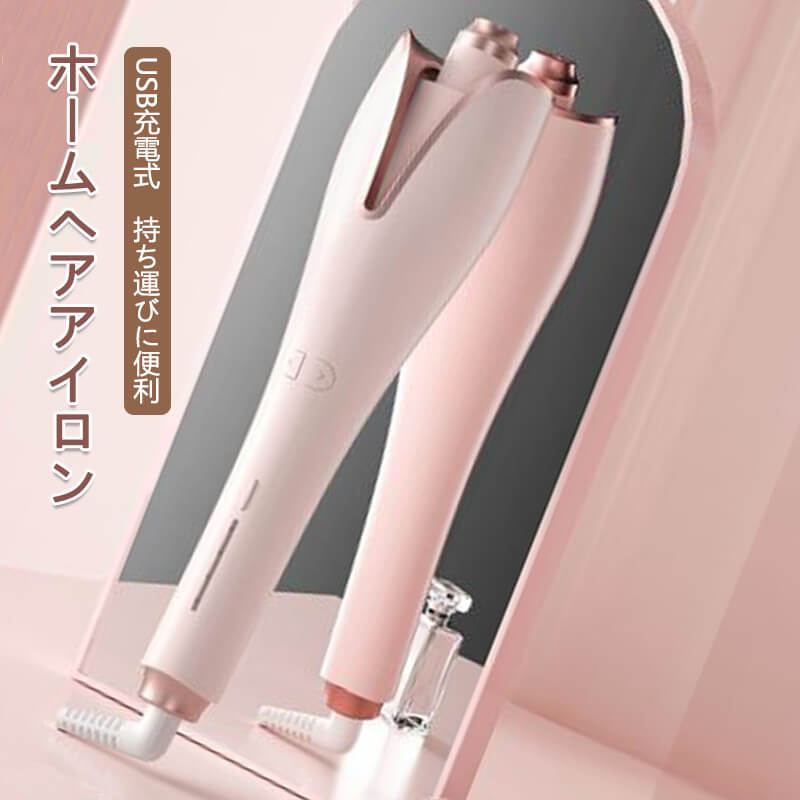 USB ホームヘアアイロン 家庭用ヘアアイロン 持ち運び 旅行 ヘアアイロン 軽量 持ち運びに便利 海外 髪 スイーチ押して自動ロー