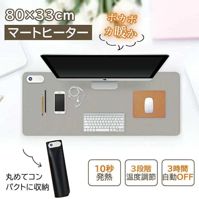 商品情報 商品名 デスクヒーター カラー グレー、ブラック 商品特徴 この加熱マウスパッドは、熱伝導率に優れた金属加熱フィルムを採用し、 わずか10秒で春のような暖かさを実現。待ち時間なしで快適に使用できます。 温度は3段階で調整可能で、個人の好みや環境に合わせて選択できます。 両手を常に暖かく保ち、勉強や仕事の効率を向上させます。 【防水素材】 PVC素材を採用し、防水性に優れています。 水や油をこぼしても布やティッシュで拭くだけで簡単に清掃可能。 【自動電源オフ機能】 3時間操作がない場合、自動で電源オフ。切り忘れ防止＆省エネ設計。 【タイマー機能】 1時間ごとにランプが約10秒間点滅し、時間の経過をお知らせ。 【安全設計】 インテリジェント一定温度制御＆過熱保護機能付き。 設定温度に達すると自動でオフ、低下時に自動で加熱を再開します。 【広い作業スペース】 マウス、キーボード、文具などを余裕で置ける広い表面。 オフィスや在宅ワークに最適です。 【使いやすさ】 シンプル操作でいつでも温かく。デスクマット兼電気ホットマットとして活躍。 【ギフトにもおすすめ】 クリスマス、新年、冬のプレゼントにも最適。 注意事項 色味について モニター環境により、実際の商品と色味が異なる場合があります。 サイズについて 実測値と多少の誤差が生じる場合があります。 輸入品について 海外製品のため、多少の汚れやスレがある場合があります。 仕様変更について 入荷時期により、パッケージや仕様が予告なく変更される場合があります。