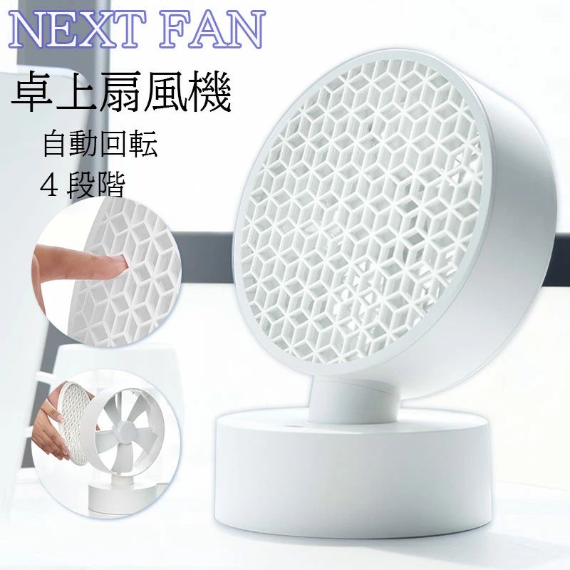斬新なデザインのサーキュレーターファン。　ハニカム構造。「蜂の巣っぽいアイテム」蜂の巣のようなフォルムが印象的な扇風機。 蜂の巣みたいな卓上扇風機次の時代の扇風機を作ろう！こんな想いから開発が始まったnextFan。現実のものとして生まれるまでには、意外なヒントや偶然の発見がありました。コードレス式の扇風機ならば、充電式のバッテリーが搭載されているためコンセントがない場所にも設置できるので、利用シーンの幅が広げられるのも魅力です。コードレスでも使用できる静音扇風機。約400gと軽量なので持ち運びがしやすく、使用場所を選びません。コードレス運転時は回転数と風量が落ちるものの、最大20時間の使用が可能です。子ども部屋　リビング　キッチンなど、幅広い場所で使用できます。台座に安定感があるため、ぶつかって倒れる心配も軽減できます。着脱式のフィルター付なので、掃除も簡単です。動作音が気になる方におすすめの静音扇風機。特にDCモーターを内蔵している扇風機は、静音性が高いだけでなく消費電力も少ないため、非常に人気のタイプです。動作音で眠れない方や作業に集中したい方などにおすすめです。左右だけでなく上下にも首振りできるので、冬にエアコン暖房と一緒に使用すると、天井付近にたまった暖気を部屋内に循環させられます。夏だけでなく、1年中通して使用できる扇風機です。長時間風に当たっていても体が冷えすぎないのが特徴です。ファン部分の網目が細かく、小さな子供が誤って指を入れるリスクが軽減できるので、子供がいる家庭でも安全に使用できる扇風機です。「素晴らしい夏」を贈る。実家のご両親へ、nextfanの涼しさをプレゼントしてみませんか　 大切な家族への贈り物のほか、出産祝いにもおすすめです。自然界の風を再現する扇風機晴らしい夏の一日をお過ごしください。こんなにコンパクトで、小さいながらも、しっかりと風を押し出してお部屋の空気を循環させます。インテリア性が高く、置くだけで絵になるデザイン。生活感を感じさせず、アートなテイストに演出してくれます。蜂の巣のような構造によって、遠くまで強く風を出す事が可能です。また、部屋の空気を効率的に撹拌するサーキュレーターとして最適です。