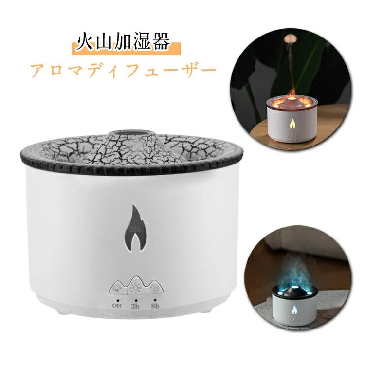 自動オフ機能/アロマ対応 オフィス 寝室 アロマセラピー加湿器 火山加湿器 おしゃれ アロマディフューザー SNSで話題