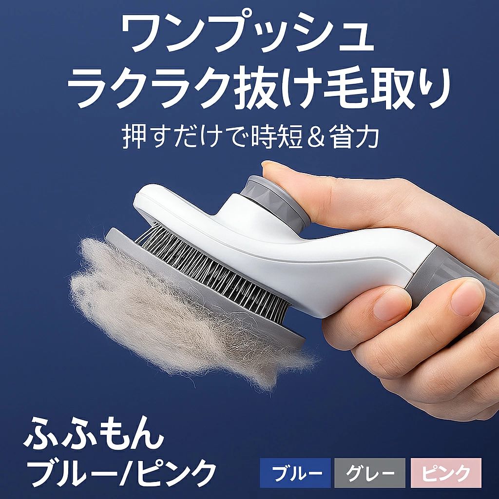 商品紹介 ：ペット用セルフクリーニングブラシ 材質：ABS＋TPR ＼ワンプッシュでラクラク除毛！／ 毎日の抜け毛ケアが快適に！ ● ワンタッチで簡単に毛を除去 ● 60度の調節可能な針構造で肌に優しい ● TPE素材の滑り止めハンドルで握りやすい ● 自動清掃機能でお手入れ簡単 猫ちゃんもワンちゃんも使える、マッサージ効果も嬉しいグルーミングブラシ！ ※海外製品の為、実寸が多少異なる商品も御座います。 1、PC環境・光の具合により、色や素材のイメージが写真と若干異なる場合がございます。 2、商品写真はできる限り実物の色に近づけるよう加工しておりますが、 お客様のお使いのモニター設定、お部屋の照明等により実際の商品と色味が異なる場合がございます。 予めご了承くださいますようお願い致します。 3、商品の仕様は改良等のため予告なく変更する場合があります。また本サイトの写真とお届け商品の色合いが多少異なる場合や、制作の都合上、柄などの出方が写真と異なる場合がございますので、ご了承下さい。商品紹介 ：ペット用セルフクリーニングブラシ 材質：ABS＋TPR ＼ワンプッシュでラクラク除毛！／ 毎日の抜け毛ケアが快適に！ ● ワンタッチで簡単に毛を除去 ● 60度の調節可能な針構造で肌に優しい ● TPE素材の滑り止めハンドルで握りやすい ● 自動清掃機能でお手入れ簡単 猫ちゃんもワンちゃんも使える、マッサージ効果も嬉しいグルーミングブラシ！ ※海外製品の為、実寸が多少異なる商品も御座います。 1、PC環境・光の具合により、色や素材のイメージが写真と若干異なる場合がございます。 2、商品写真はできる限り実物の色に近づけるよう加工しておりますが、 お客様のお使いのモニター設定、お部屋の照明等により実際の商品と色味が異なる場合がございます。 予めご了承くださいますようお願い致します。 3、商品の仕様は改良等のため予告なく変更する場合があります。また本サイトの写真とお届け商品の色合いが多少異なる場合や、制作の都合上、柄などの出方が写真と異なる場合がございますので、ご了承下さい。