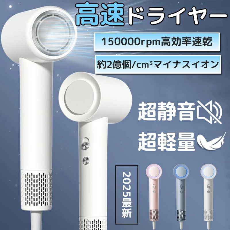 商品仕様製品名称：高速ドライヤー消費電力：1,500W定格電源：AC100V 50 - 60Hz本体質量：約 360g (コード含まず)外形寸法：約 24×7×10cm (ノズル含まず)カラー：ホワイト、ブルー、ピンク【超速乾高効率】 独自開発の 11 万回転高速モータを搭載しております。ショートヘアは約 30 秒、ロングヘアでも最大 5 分で速乾いたします。朝晩のシャンプーによる負担を大幅に軽減でき、忙しい生活リズムに最適でございます。【低ノイズ快適スタイリング】 多次元ノイズ低減設計を採用し、風切り音を効果的に抑制いたします。ドライ中も静かで、快適なスタイリング体験をお楽しみいただけます。作業中の周囲への影響も少なく、落ち着いた環境でお使いいただけます。【スマート恒温髪質守る】 スマート恒温技術を搭載し、毎秒 100 回以上の高精度モニタリングを実現しております。高温による髪の断裂を防止し、自然で丈夫な髪質を維持できます。アケアテクノロジーを再アップグレードし、高温ドライによる傷みを解消いたします。【軽量設計長時間持てる】 本体重量は約 360g とコンパクトでスリムなボディデザインでございます。片手操作で 360° 多角的に吹きながらも、手が疲れることなく持ち心地が快適です。長時間のドライ作業にも対応いたします。【高濃度マイナスイオン柔らか髪】 高速ドライ時に 2 億 + レベルの高濃度マイナスイオンを発生いたします。髪の根まで浸透しフリースを解消し、速乾と同時に髪をしっとり柔らかく仕上げます。2000 回 + のヘア実験データによりバックアップされております。商品仕様製品名称：高速ドライヤー消費電力：1,500W定格電源：AC100V 50 - 60Hz本体質量：約 360g (コード含まず)外形寸法：約 24×7×10cm (ノズル含まず)カラー：ホワイト、ブルー、ピンク【超速乾高効率】 独自開発の 11 万回転高速モータを搭載しております。ショートヘアは約 30 秒、ロングヘアでも最大 5 分で速乾いたします。朝晩のシャンプーによる負担を大幅に軽減でき、忙しい生活リズムに最適でございます。【低ノイズ快適スタイリング】 多次元ノイズ低減設計を採用し、風切り音を効果的に抑制いたします。ドライ中も静かで、快適なスタイリング体験をお楽しみいただけます。作業中の周囲への影響も少なく、落ち着いた環境でお使いいただけます。【スマート恒温髪質守る】 スマート恒温技術を搭載し、毎秒 100 回以上の高精度モニタリングを実現しております。高温による髪の断裂を防止し、自然で丈夫な髪質を維持できます。アケアテクノロジーを再アップグレードし、高温ドライによる傷みを解消いたします。【軽量設計長時間持てる】 本体重量は約 360g とコンパクトでスリムなボディデザインでございます。片手操作で 360° 多角的に吹きながらも、手が疲れることなく持ち心地が快適です。長時間のドライ作業にも対応いたします。【高濃度マイナスイオン柔らか髪】 高速ドライ時に 2 億 + レベルの高濃度マイナスイオンを発生いたします。髪の根まで浸透しフリースを解消し、速乾と同時に髪をしっとり柔らかく仕上げます。2000 回 + のヘア実験データによりバックアップされております。