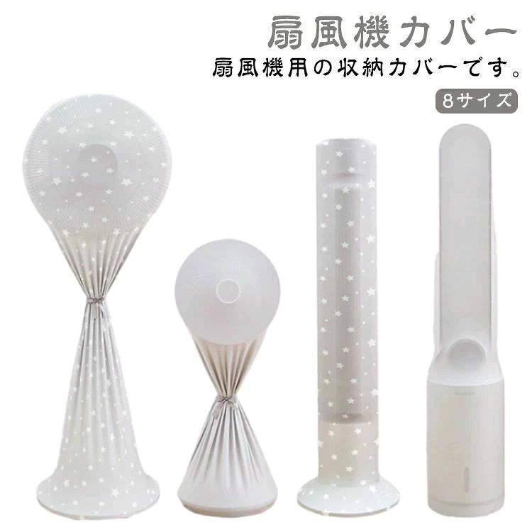 【扇風機カバー】【8サイズ】扇風機用の収納カバーです。 スッポリと上から被せるだけなので収納もとっても簡単！ 全面フルカバーでオフシーズンのホコリや汚れ対策にぴったり様々な用途で使用できる収納カバー縛る紐付き伸縮性抜群の生地 サイズ A01 A02 B C01 C02 D E F サイズについての説明 A-M：周囲60cm以内、高さ70-105cm　A-L：周囲60cm以内、高さ105-130cm　B：底面直径35cm以内、高さ85-125cmC01：底面直径50cm以内、高さ60-80cm、ファンの直径30-50cm　C02：高さ100-130cm、ファンの直径30-50cm　D：直径35-45cm、高さ170-190cm　 素材 ポリエステル 色 グレー無地 グレー花柄 備考 ●サイズ詳細等の測り方はスタッフ間で統一、徹底はしておりますが、実寸は商品によって若干の誤差(1cm〜3cm )がある場合がございますので、予めご了承ください。 ●製造ロットにより、細部形状の違いや、同色でも色味に多少の誤差が生じます。 ●パッケージは改良のため予告なく仕様を変更する場合があります。 ▼商品の色は、撮影時の光や、お客様のモニターの色具合などにより、実際の商品と異なる場合がございます。あらかじめ、ご了承ください。 ▼生地の特性上、やや匂いが強く感じられるものもございます。数日のご使用や陰干しなどで気になる匂いはほとんど感じられなくなります。 ▼同じ商品でも生産時期により形やサイズ、カラーに多少の誤差が生じる場合もございます。 ▼他店舗でも在庫を共有して販売をしている為、受注後欠品となる場合もございます。予め、ご了承お願い申し上げます。 ▼出荷前に全て検品を行っておりますが、万が一商品に不具合があった場合は、お問い合わせフォームまたはメールよりご連絡頂けます様お願い申し上げます。速やかに対応致しますのでご安心ください。【扇風機カバー】【8サイズ】扇風機用の収納カバーです。 スッポリと上から被せるだけなので収納もとっても簡単！ 全面フルカバーでオフシーズンのホコリや汚れ対策にぴったり様々な用途で使用できる収納カバー縛る紐付き伸縮性抜群の生地 サイズ A01 A02 B C01 C02 D E F サイズについての説明 A-M：周囲60cm以内、高さ70-105cm　A-L：周囲60cm以内、高さ105-130cm　B：底面直径35cm以内、高さ85-125cmC01：底面直径50cm以内、高さ60-80cm、ファンの直径30-50cm　C02：高さ100-130cm、ファンの直径30-50cm　D：直径35-45cm、高さ170-190cm　 素材 ポリエステル 色 グレー無地 グレー花柄 備考 ●サイズ詳細等の測り方はスタッフ間で統一、徹底はしておりますが、実寸は商品によって若干の誤差(1cm〜3cm )がある場合がございますので、予めご了承ください。 ●製造ロットにより、細部形状の違いや、同色でも色味に多少の誤差が生じます。 ●パッケージは改良のため予告なく仕様を変更する場合があります。 ▼商品の色は、撮影時の光や、お客様のモニターの色具合などにより、実際の商品と異なる場合がございます。あらかじめ、ご了承ください。 ▼生地の特性上、やや匂いが強く感じられるものもございます。数日のご使用や陰干しなどで気になる匂いはほとんど感じられなくなります。 ▼同じ商品でも生産時期により形やサイズ、カラーに多少の誤差が生じる場合もございます。 ▼他店舗でも在庫を共有して販売をしている為、受注後欠品となる場合もございます。予め、ご了承お願い申し上げます。 ▼出荷前に全て検品を行っておりますが、万が一商品に不具合があった場合は、お問い合わせフォームまたはメールよりご連絡頂けます様お願い申し上げます。速やかに対応致しますのでご安心ください。