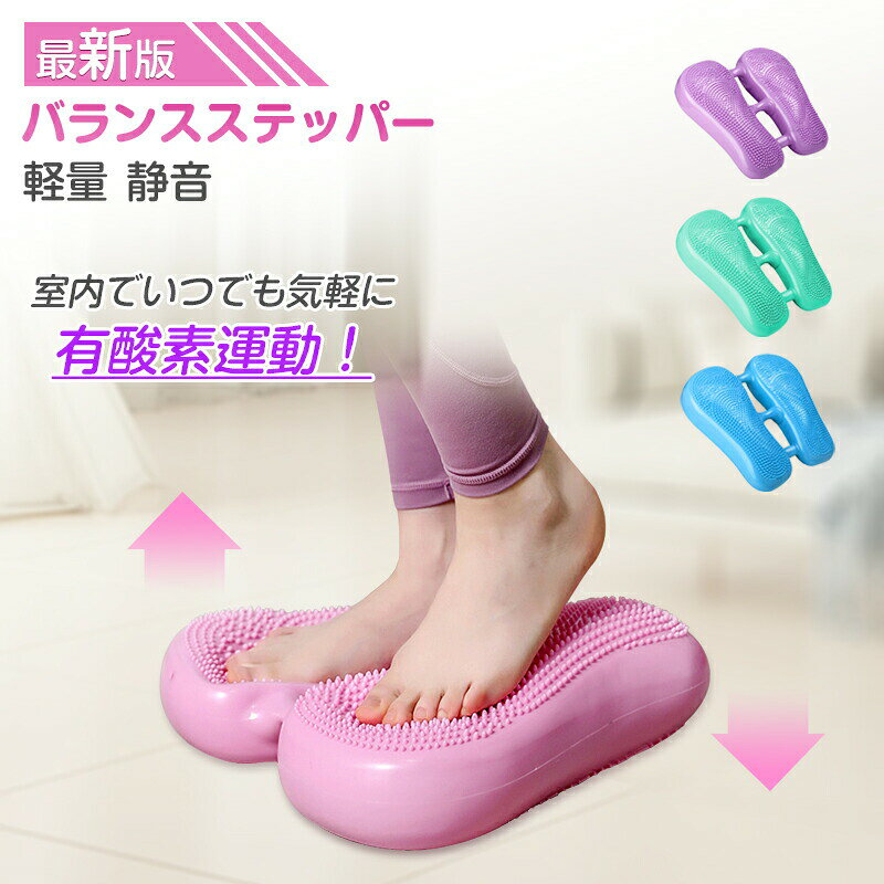 ★家で過ごすおうち時間の中で、運動不足を解消したいけど三日坊主、ダイエットしたいのに続かない。そんなアナタでも『ながらトレーニング』で楽しみながら効果的に運動ができる。それが、ステッパーの魅力です。★★仕様製品サイズ:(約)長さ32cm×高さ7cm×幅27?35cm製品重量:(約)1kg材質：PVC体重制限：100kg★踏み込むだけステッパーは単純に足を交互に踏み込むだけですが、お腹を引き締める大腰筋周りを効率よく鍛えることが可能。ジョギングや水泳と同じ有酸素運動ができるため、ダイエットや運動不足の解消、健康維持にも役立つ便利なアイテムです。★静音ステッパーは足で踏むたびに音が出るのが困りもの。アパートや深夜のトレーニングは気を遣うので、トレーニング時間や住宅環境によっては静音機能が高い商品を選ぶといいでしょう