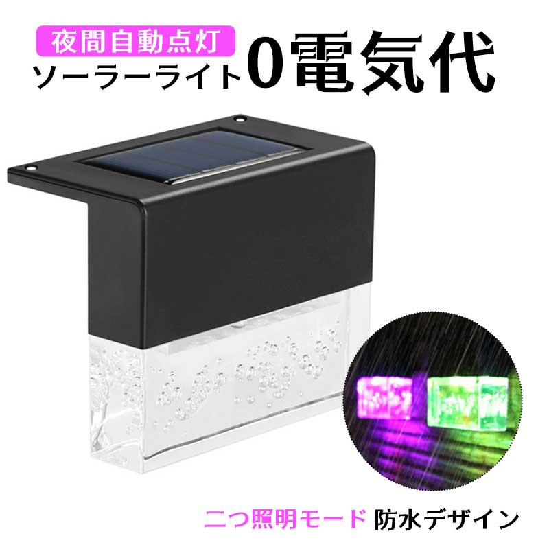 ソーラーライト 4個セット LED 防水 ガーデンライト 2つの照明モード 輝度高 庭の...