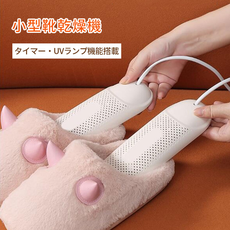 商品説明〔商品名〕靴乾燥機 タイマー機能付き UVランプ機能 シューズドライヤー 乾燥 小型 子供 レディース メンズ ニオイ防止 静音 長靴 ブーツ 湿気対策 ニオイ対策 梅雨対策 除湿用品〔お勧めポイント〕■臭いを除却・除湿乾燥効果を更なる向上■温度が均一に保ちます・発熱温度範囲50〜60℃■タイマー機能が搭載されます・4H/8H/12Hタイマー設定■耐高温材質により製造されます・耐高温ABS材質■均一に発熱技術・360°大面積発熱〔商品仕様〕■商品名：小型靴乾燥機■カラー：ホワイト■材質：ABS■商品サイズ：子供用シリーズ：13*5cm、大人用シリーズ：20*6.5cm推奨の靴サイズ：11-22.5cm（子供用）、23-27cm（大人用）消費電力：12W発熱準備時間：約2分間発熱温度範囲：50-60℃ケーブル長さ：130cm色差、誤差について※商品画像については、モニターによって色味が若干異なります事ご了承ください。※すべて平置きサイズです。（採寸方法によって誤差が生じる場合がございますので、予めご了承ください。）〔商品特徴〕■靴をいつでもリラックス、快適に乾燥できる■オールシーズンに適用、どんな靴でもご利用いただけます■収納時は体積が小さく、持ち運びに便利■ワンボタンで簡単に操作できる〔発送詳細〕●運送事故により箱が潰れる可能性がございます。●安心アフターサービス180日間対応保証。※保証期間内に不具合などが発生した場合は、当店までご連絡いただきますようお願い申し上げます。お問い合わせ、電話、メールを承りますので、質問や苦情を相談して、ご満足いただけるように努めております。必ず責任を持って最後までご対応致します。●モニターの違いにより、実際の商品の色が画像と異なる場合がありますが、写真と同じスタイルを保証いたします。●手動測定とは異なるため、わずかな寸法の違いを許容してください。＜保証について＞◎出品する商品は全て新品未使用です。◎初期不良の場合は到着後1週間以内にご連絡ください。◎初期不良の場合は写真やビデオをご提供下さい、確認後無料で新品交換もしくは御返金致しますのでご連絡下さい。◎写真やビデオをご提供出来ない場合は技術者と確認できません、返品返金対応出来ない可能性が御座います、予めご了承ください。