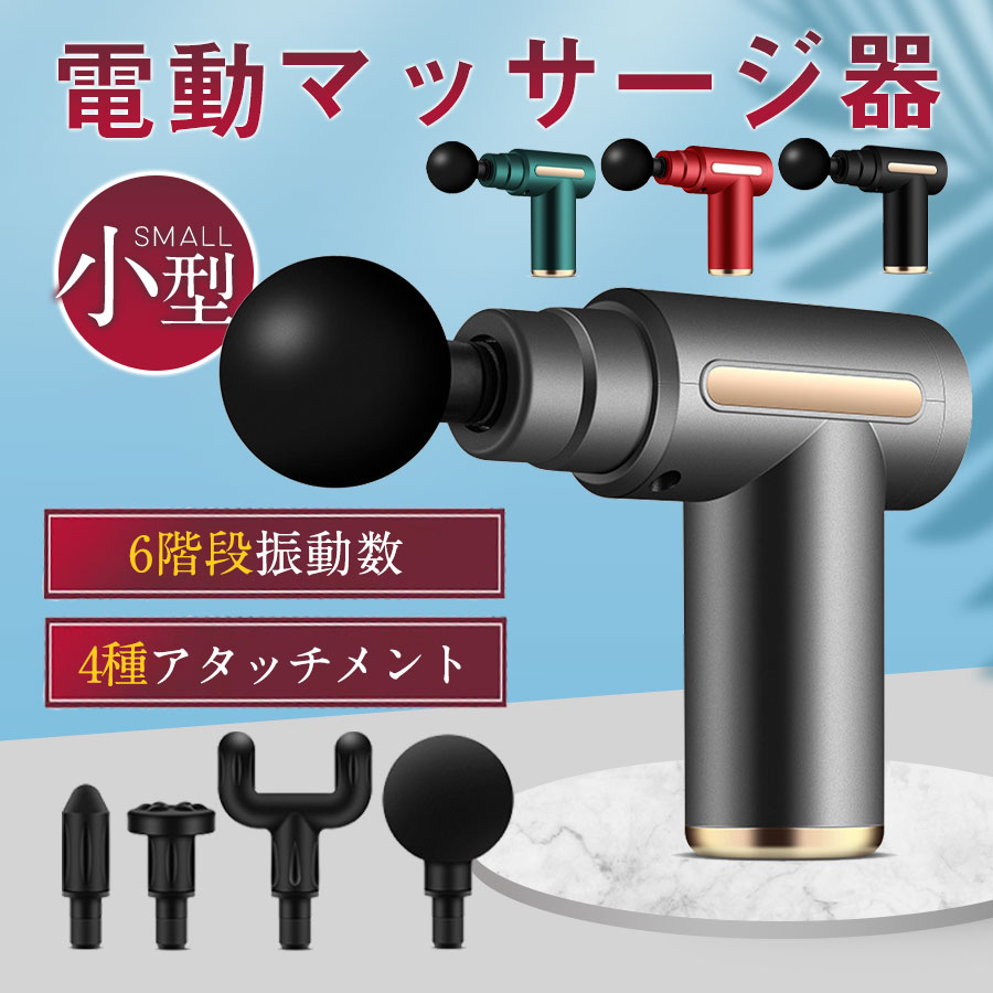 商品詳細:■商品説明【ミニマッサージガン】小型て軽い、わずか600g、女性でも、片手で使用できます。【4種類マッサージヘッド】U型ヘッド、円柱型ヘッド、球型ヘッド、平型ヘッド。【6段階強力振動モード】「一段?二段:（1800~2300回/分）三段?四段:（2300~2800回/分）五段:（2800回/分）六段:（3200回/分）」1800mAh大容量バッテリーはフル充電で約三週間程度(毎日30分)使用することが可能です。「セット内容」マッサージガン本体、充電ケーブル、4つマッサージヘッド■素材ABS、その他※注意:本製品は医療機器ではありませんので、医療用途にはご遠慮ください■キーワードマッサージ器 マッサージガン 筋膜リリース マッサージ器 小型 マッサージ機 マッサージ ハンドマッサージャー 足 マッサージ器 ハンドマッサージ機 肩マッサージ機 首肩マッサージ機 電動マッサージ機 クリスマス ギフト お祝い 母の日 父の日 誕生日 プレゼント ギフト 20代 30代 40代 50代 60代 70代 敬老の日メーカー希望小売価格はメーカーサイトに基づいて掲載しています