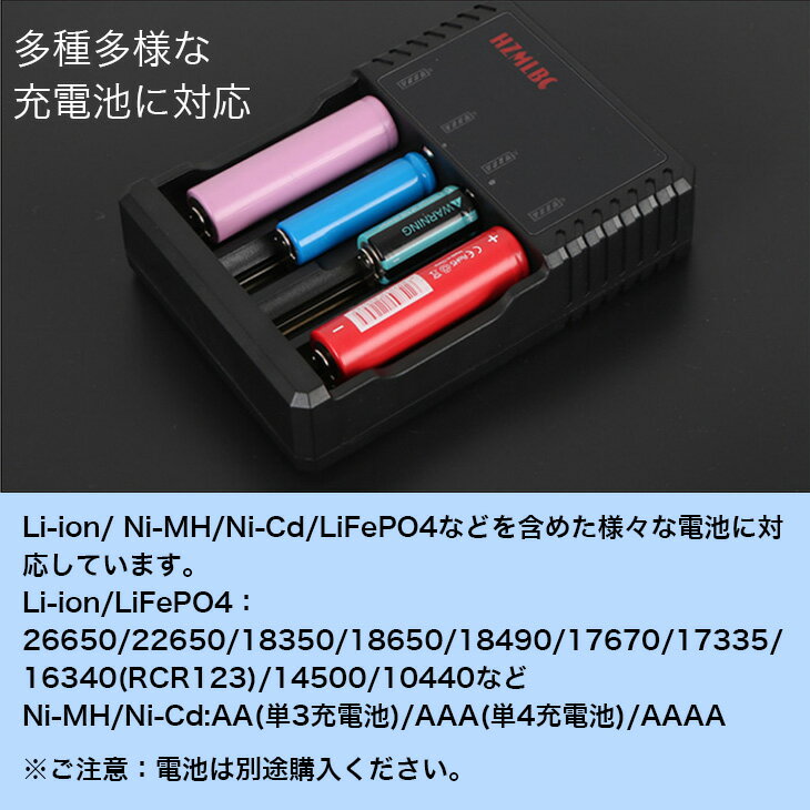 多種多様な充電池に対応Li-ion/ Ni-MH/Ni-Cd/LiFePO4などを含めた様々な電池に対応しています。Li-ion/LiFePO4：26650/22650/18350/18650/18490/17670/17335/16340(RCR123)/14500/10440などNi-MH/Ni-Cd:AA(単3充電池)/AAA(単4充電池)/AAAA※ご注意：電池は別途購入ください。 LCDディスプレー搭載・充電状況は一目瞭然充電中は赤で満充電しますと青に変わります。自動的に検知して適切な充電を行います4本独立充電、同時に4本電池を充電可能！各種容量混在充電可能です。Li-Ion, Ni-MH, Ni-Cdを自動的に検知して適切な充電を行います。 多種保護機能付き、安全充電実現短路（ショット）機能付き、過電流保護機能付き、過電圧保護、電池起動機能、電量の保つ機能、過熱保護機能など付いておりますので、安全に充電実現！また、充電が完了すると自動的に充電を停止！ 【仕様】INPUT: AC100-240V 50/60Hz 20W MaxOUTPUT: 4.2V±1％　0.5AMax×4サイズ：145＊100＊35mm【適応充電池】最大直径26mm、最長70mm、最短30mmIMR/Li-ion/LiFePO4:10340、10350、10440、10500、1234012500、12650、13450、13500、1365014350、14430、14500、14650、1650016340、16650、17350、17500、1765017670、18350、18490、18500、1865022650、26650Ni-MH/Ni-Cd:AA,AAA,AAAA