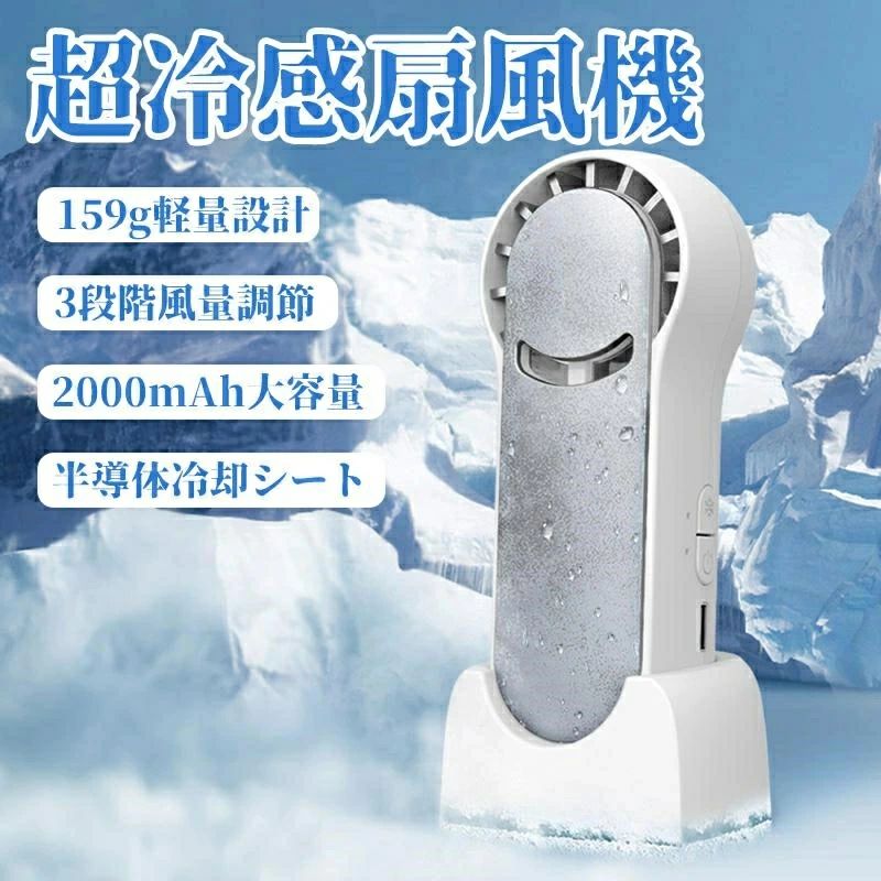 "商品情報 仕様 ●本体サイズ：約126*51*48mm ●本体重量：約159g ●電源：リチウムイオン電池（2000mAh） ●充電時間：約2.5時間 ●風量：3段階 ●充電：type-c ポイント 【軽量設計】 人体工学に基づいた首への負担軽減。 【3段階風量調節可・半導体冷却シート】 このハンディ扇風機は3段階風速モードがあり、風量切替ボタンを押すたびに、自分に適切な風速モードを選べます。5~10時間の超長時間連続運転が可能に。終日のイベントも快適に過ごすことが出来ます。冷却シートで体に接触すると、まるで氷張りような感触、降温効果が通常の扇風機よりを更に強力。熱中症、発熱、あるいは日焼けしている場合はこの小型扇風機を使いながら体の温度を下げることができます。小さいかつ手持ちと卓上の両用設計で使い方も自由自在、散歩や花火大会、運動会やオフィスなど、様々なシーンで大活躍、夏日のプレゼント用にも最適です。 【ミュート設計】 ABS材料と高性能エンジンを採用しており、強力な風量を確保しながらも回転音が気にならないミュート設計です。 【大容量バッテリー】 2000mahのポリマー電池で、高性能電池の持続時間がより長くなります。 "