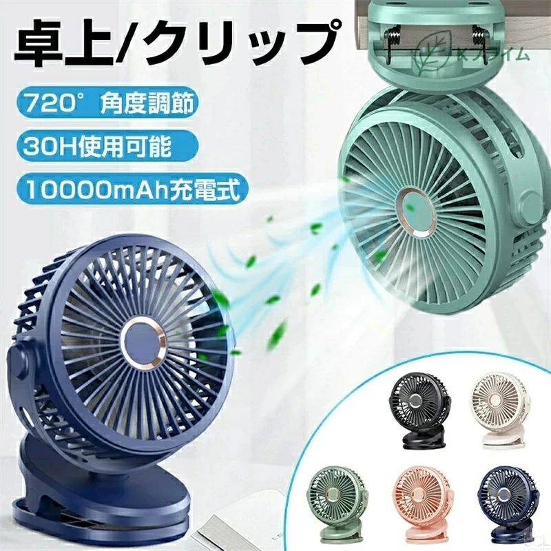★素材・ABS★入力/出力・5V/1A★角度調整・720°調整可能★風量・4段階(弱・中・強・123モード循環)★充電時間・約5〜8時間★電池容量・10000mAh(18650li-ion)★使用時間・フル充電、低速で最大約30時間連続使用可能★ライト表示・充電中：赤ライト点灯・充電完了：赤ライト消灯★商品重量・約413g★商品サイズ・(約)150×95×192mm★パッケージ内容・扇風機　・USBケーブル　・日本語取扱説明書　・(充電器付属されていません)★注意事項★※撮影の為、画質等の関係上、色などが実際の商品と若干違ってしまうこともあるかもしれませんがご理解のほどご入札ください。予めご了承ください。 ※個人輸入される商品は、全てご注文者自身の「個人使用・個人消費（日本に居住する者に寄贈される物で、当該寄贈を受ける者の個人的な使用に供される場合を含みます。）」が前提となります。 第三者への譲渡・転売が法令で禁止されるもの（医薬品、医薬部外品、化粧品等を含みますが、これに限られません。）もございますのでご注意下さい。※製造時期によりデザインや仕様に若干の変更がある場合がございます。予めご了承ください。★配送について※同じ注文で2点以上ご購入頂く場合には、分けて発送可能性がございます。※一時欠品の際は、ご注文頂いて4〜7日の入荷となります。※万が一ご出荷が遅れる場合はメールでご連絡致します。 ※直接仕入先からの発送する場合があります。※パッケージや衣装箱が予告無く変更になる場合がございます。※メーカー完売の際はご容赦ください。