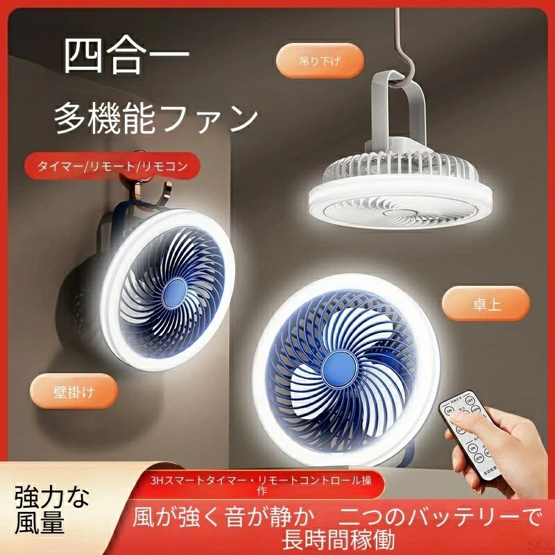 商品説明壁掛け・吊り下げ・卓上3WAYで使える多機能ミニ扇風機です。リモコン付きで、離れた場所から風量3段階・ライト3段階を自由に調整可能。USB充電式＋2バッテリー駆動により、コンセントがない場所でも長時間使用できます。アロマ対応でお好みの香りを楽しめるほか、蚊取りシートも使用できるため、夏のキャンプや寝室での虫対策にも最適。無刷子モーター（ブラシレスモーター）を搭載しており、静音でありながら省エネ。風はひんやり冷感で、小型ながらパワフルな空気循環を実現します。付属のフックを使えば壁掛け・吊り下げが簡単。手持ちのハンディファンとしても持ち運べるコンパクトサイズなので、部活の合間、学生宿舍のデスク、オフィス、キッチン、ベビールームなど幅広いシーンで活躍します。照明灯付きで夜間の読書やトイレ代わりにも便利。夏対策グッズとしてプレゼントにもおすすめです。関連キーワード#USB扇風機 #多機能扇風機 #リモコン付き扇風機 #壁掛け扇風機 #吊り下げファン #卓上ファン #アロマディフューザー #蚊取り対策 #無刷子モーター #静音扇風機 #省エネ #2バッテリー #LEDライト付き #キャンプグッズ #学生宿舍 #部活動 #ハンディファン #空気循環 #冷風機 #夏対策 #プレゼント