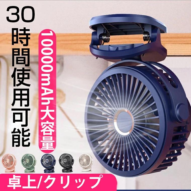 素材：ABS入力/出力：5V1A角度調整:720°調整可能風量:4段階(弱・中・強・123モード循環)充電時間:約5〜8時間電池容量:10000mAh(18650li-ion)使用時間:フル充電、低速で最大約30時間連続使用可能ライト表示:・充電中：赤ライト点灯・充電完了：赤ライト消灯商品重量:約413g商品サイズ:(約)150×95×192mm注意事項:※撮影の為、画質等の関係上、色などが実際の商品と若干違ってしまうこともあるかもしれませんがご理解のほどご入札ください。予めご了承ください。※製造時期によりデザインや仕様に若干の変更がある場合がございます。予めご了承ください。