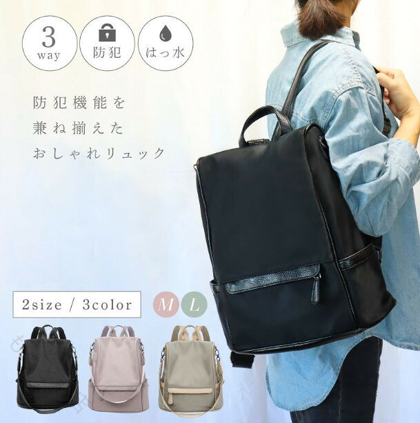 商品詳細商品：PCリュック レディース 軽量 通勤 通学 パソコンバッグ ビジネスリュック リュック ビジネスバッグ【Mサイズ】横幅:約30cm、高さ:約31cm、奥行(マチ):約14cm　→IPAD、タブレットPC【Lサイズ】横幅:約34cm、高さ:約38cm、奥行(マチ):約16cm　→14インチノートPCスタッフの声【実用性】と【女性らしさ】にこだわったレディースのリュックが出来上がりました。【撥水性のあるナイロン素材】●上品な光沢がある軽量なナイロン素材を採用。●手触りがよく耐久性に強くて丈夫なリュックです。●撥水加工を施した防水仕様のため雨の日でも安心してご使用いただけます。【大容量】●メイン収納の大きさは余裕でA4サイズが入る大きさ。●雑誌や書類、タブレットやノートPC(13インチまで)はもちろん、ペットボトルやランチボックス、冷房対策の上着やひざ掛けなどのかさ張る荷物も全て収納可能です。●軽量かつ大容量なので、マザーズリュックとしても人気なのでおススメです。【豊富な収納スペースで綺麗に整頓】●6つの豊富な収納スペースで十分な収納力がポイント。●メイン収納●オープンポケット●ファスナー付き小物入れポケット●前面ポケット●両サイトポケット●背面ポケット●通勤や通学で毎日使っていると散らかりがちな小物類が綺麗に収納できて効率的です。【背面ポケット付き】●独立背面ポケット付きなので、財布などの貴重品を入れるのにピッタリです。防犯性が大幅に高まり盗難防止に活躍します。●使いやすい開閉口を設計され物の取り入れも便利です。●ファスナー引手が合皮のロングタイプになっているので、見た目はもちろん使い勝手もバッチリ。【3way】●3WAY仕様リュック-肩掛け、手提げ、リュックとしても使用出来る3wayのリュックサックです。●使い勝手にとてもいいデザインで、通勤・通学や普段のお出かけなどのデイリー使いはもちろん、旅行やレジャーにも様々なシーンで活躍してくれます。※商品は畳まれた状態でお届けされますので、到着する時の折りシワは時間が経つと徐々になくなります。※開封する時の匂いが気になる場合は風通しのいい場所で陰干ししてください。※マットに飛び乗ると、すべる場合があり大変危険です。十分にご注意ください。※生産時期によって厚さや色味が若干異なる場合がございます。※商品写真はできる限り実物の色に近づけるよう努力しておりますが、お客様がご利用のモニターや環境等により、色の変化が感じられる場合がございます。※サイズ表記は手作業にて行っておりますので、 実物と若干の誤差が生じる場合があります。※不良品以外のお客様のご都合にようる返品、交換は承ることができません。※お店で購入するような完璧品をお求めの方、細かい部分まで気になさる方は、ご購入をご遠慮ください。ロットによって、typeランダム発送 【原産国／製造国: 中国】 .防犯機能付きのレディースリュックは撥水ナイロン素材で軽量かつ大容量。2wayと3wayの使い方ができ、背面ポケット付きで安心。A4サイズ対応でipadやノートパソコンも収納可能。通勤やママバッグ、海外旅行や日常使いにぴったり。黒色のおしゃれなデザイン。多機能、収納豊富、防水、軽量、ショルダー、旅行、海外、通勤、マザーズバッグ、リュックサック、ポケット付き、ipad対応、大きめ、小さめ、撥水加工、ノートパソコン収納、日常使いに人気です。。 指定された配送時間は承っておりません。【もっと商店】
