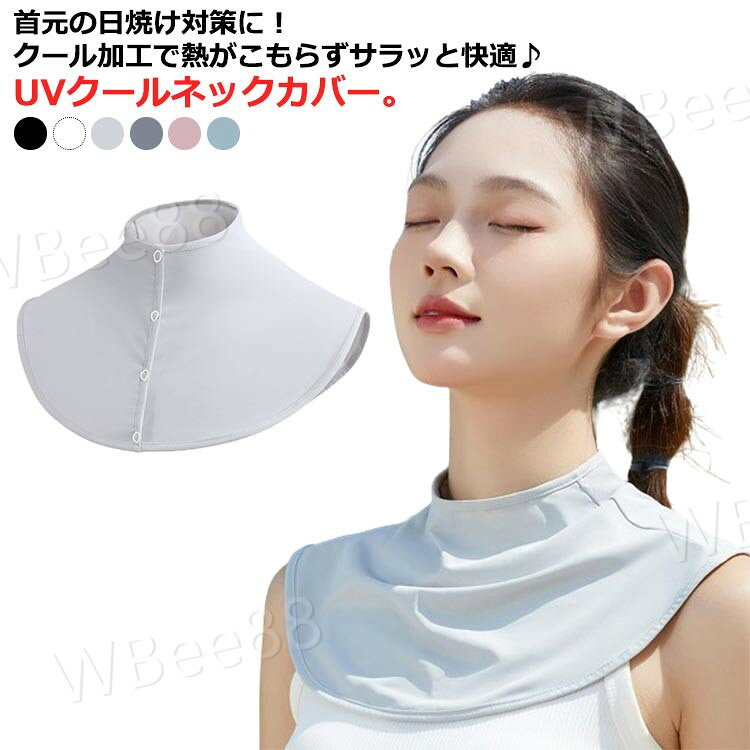 首元の日焼け対策に！クール加工で熱がこもらずサラッと快適♪UVクールネックカバー。優れたUV遮断性能！前開きのスナップボタンで着脱しやすい。シンプルなデザインなのでどんなお洋服にでも合わせやすい。外出時や運転時、ガーデニングやランニング。しっかりと紫外線からガードしてくれるので、いろんなシーンで大活躍♪ サイズ F サイズについての説明 サイズ：ネック周り38cm 着丈15cm※サイズ計測には誤差が生じます。 素材 ナイロン スパンデックス 色 ブラック ホワイト グレー ダークグレー ピンク ブルー 備考 ●サイズ詳細等の測り方はスタッフ間で統一、徹底はしておりますが、実寸は商品によって若干の誤差(1cm〜3cm )がある場合がございますので、予めご了承ください。 ●製造ロットにより、細部形状の違いや、同色でも色味に多少の誤差が生じます。 ●パッケージは改良のため予告なく仕様を変更する場合があります。 ▼商品の色は、撮影時の光や、お客様のモニターの色具合などにより、実際の商品と異なる場合がございます。あらかじめ、ご了承ください。 ▼生地の特性上、やや匂いが強く感じられるものもございます。数日のご使用や陰干しなどで気になる匂いはほとんど感じられなくなります。 ▼同じ商品でも生産時期により形やサイズ、カラーに多少の誤差が生じる場合もございます。 ▼出荷前に全て検品を行っておりますが、万が一商品に不具合があった場合は、お問い合わせフォームまたはメールよりご連絡頂けます様お願い申し上げます。速やかに対応致しますのでご安心ください。