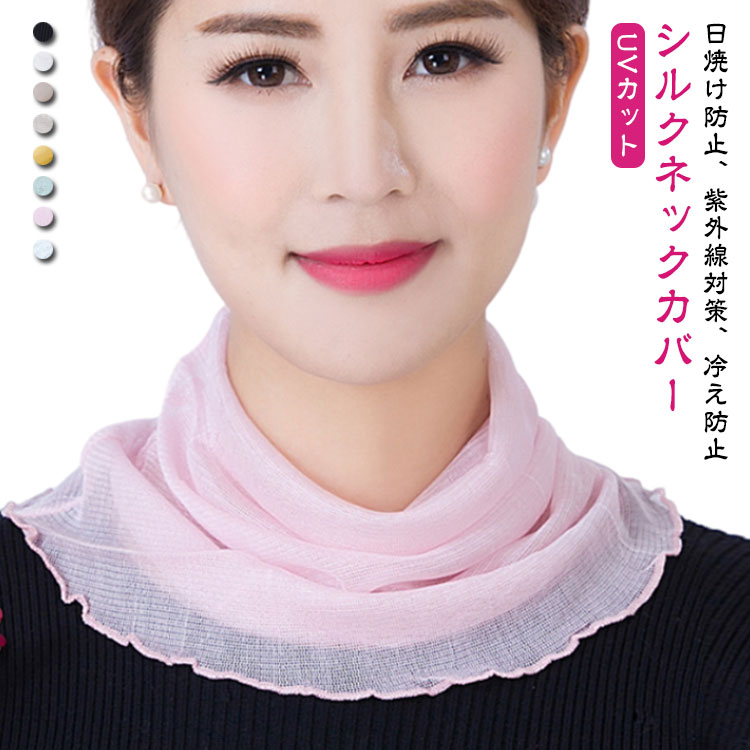 日焼け止め シルク100 首 敬老の日 誕生日 女性用 ネックカバー 日よけ おしゃれ 送料無料 UVケア レディース 絹 グッズ シルク