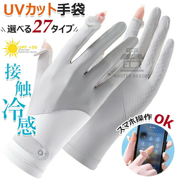 通気速乾 手荒れ UV手袋 日焼け防止UPF50+?2本指出し?接触冷感?スマホ操作可能 薄手 紫外線対策 日除け UVカット手袋 通気性