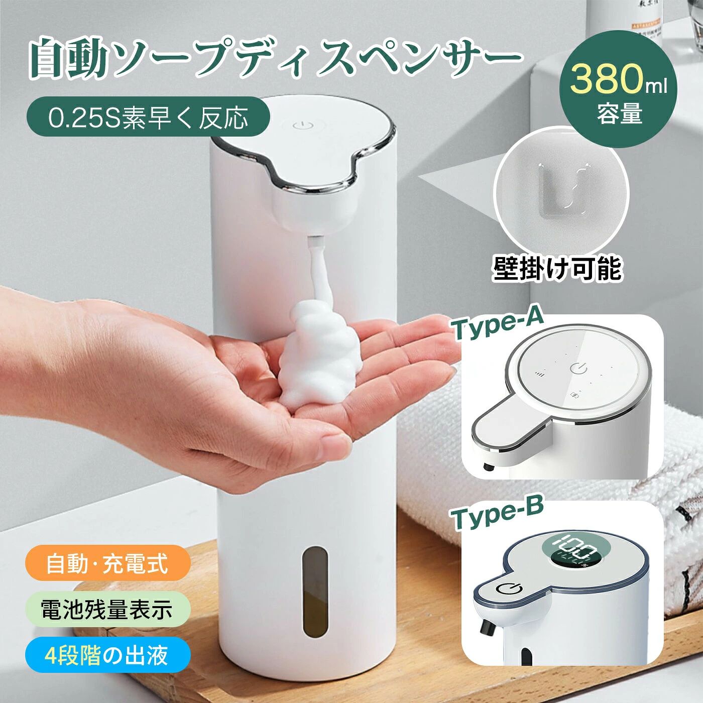 自動 泡 ハンドソープ ディスペンサー 食器洗剤 泡ハンドソープ オートディスペンサー USB-C充電式 壁掛け可能 380mL大容量 IPX5防水 吐出量4段階調整可能 電量表示付きAタイプ