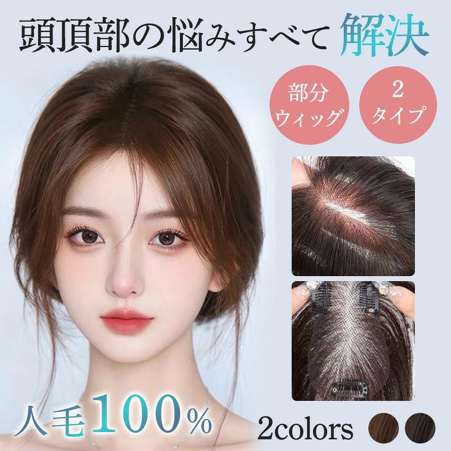 ウィッグ 部分ウィッグ 人毛100% ポイントウィッグ 増毛 ヘアピース かつら トップ...