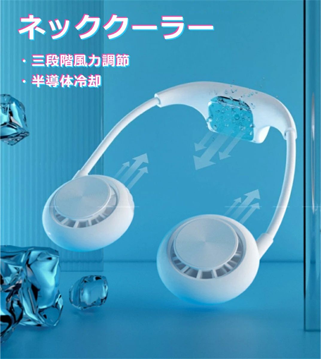 商品仕様商品名 扇風機入力 5V/1A電池容量 3000mAh素材 ABS+PC+電子部品+ポリマー電池重量 約130gカラー ホワイト/ピンク/ブルー/ブラック商品説明 硬くて光沢のあるストラップが 柔らかい素材のネックストラップに生まれ変わりました? 当店限定のニュアンスカラーが新登場 風量も4段階調整ができて、昨年よりも風量UP↑首掛け、ハンディファン、卓上扇風機以外にも、、 3000mAの大容量バッテリーで いざというときにモバイルバッテリーにもなります！他にもスマホスタンドにして 動画を見ながら涼めちゃいます！夏の 外出時 にはこれ1つあれば安心できる 万能な 多機能扇風機 です?【品質保証＆返品（返金）?交換条件】★ご購入日（商品出荷日より起算）より、3ヶ月の保証期間となります。保証期間内に、通常使用(取扱い説明書に準ずる)万が一何か初期不良及び正常な使用範囲内で発送した故障、破損、その他の不具合があった場合は、弊店のお問い合わせまでご連絡ください。★当店では保証書の発行を行っておりませんが、ご注文日、ご注文番号、出荷日の管理を適切に行っております。お客様におかれましてはご注文番号が保証書の代わりとなりますので、受信したメールなどの保管をお願い致します。★保証対象外となる例（自然故障＆物損故障問わず）＊「故障原因に心当たりがなく、普通に使用していただけ」等の自然故障の症状との認識でご連絡された場合でも、メーカーの判断によっては、「物損故障の原因によるもの」と判断された場合は、自然故障のみの保証では、保証対象外となりますので、予めご了承ください。＊外観のキズや変形＆汚れ等があっても保証対象外となりますし、カビ＆錆び＆変色等、経年変化に含まれるものや、異物除去や清掃で改善する症状も物損保証対象外となります。★対応方法?保証期間内に対象となった商品がございましたら、当店までお問い合わせ/メールにてご連絡下さいませ。※ご購入時のご注文番号を必ずご記載の上、メールにてご連絡下さい。※不具合個所の画像/動画をお送り下さい。※破損が起きたご使用状況をメールにてご説明下さい。当店で確認後、状況に応じた対応をさせて頂きます。●返品（返金）?交換条件▼対応条件購入履歴のステータスが「新規受付済み」で、下記対応可能期間までにお問い合わせ、またはメールにてご連絡いただいた場合「1〜3日以内に発送」の商品のキャンセルについて　13時以前にご注文の場合、当日14時までにご連絡ください。　14時以降にご注文の場合、当日18時までにご連絡ください。※予約販売中の商品のキャンセルは、ご注文から24時間以内にご連絡ください。●返品（返金）?交換条件商品到着後、必ず商品の状態をご確認ください。※交換?返品には一切応じられませんので、ご注意ください。?到着から1週間以上経過した商品?一度使用した商品?使用した痕跡が見られる商品?タグ、箱などの付属品が完備していない状態の商品?サイズ調整を行った商品●返品（返金）?交換期間※お客様のご都合による返品（サイズ違い等）の場合、商品がお手元に届いてから7日間以内であれば返品をお受けいたします。●返品（返金）方法※ご返送頂く際の返送料はお客様のご負担となります。（初期不良、誤配送、発送事故等の場合を除く）