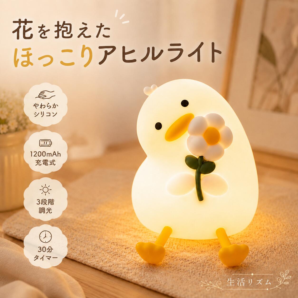 花アヒル ナイトライト アヒル ライト シリコンライト たたいて点灯 3段階調光 30分タイマー Type-C充電 1200mAh ベッドサイドライト 授乳ライト 子供部屋 寝室 かわいい リモコン 7色切替 音声コントロール ホワイトノイズ 選べる4タイプ