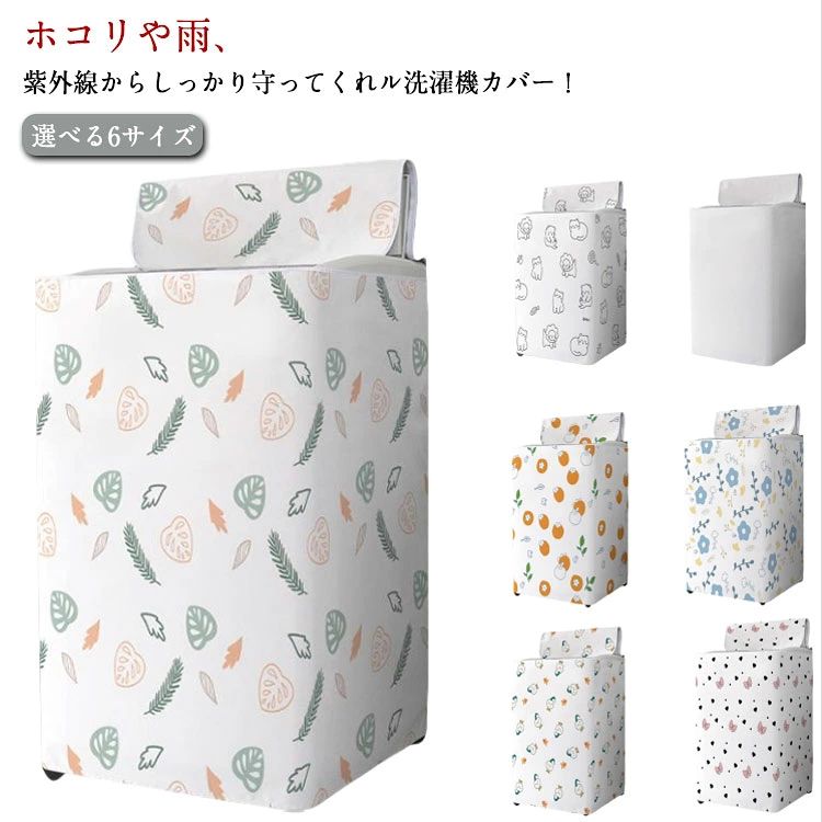 ホコリや雨、紫外線からしっかり守ってくれル洗濯機カバー！　選べる6サイズ防水加工が施されているので、雨や水から洗濯機をしっかり守り、サビ変色、漏電を防ぎます。裏面にシルバーコーティング加工を施しており、UVカット率99％と最大限に紫外線をブロックします。装着はかぶせて結ぶだけでとっても簡単♪ 背面はオープンタイプなので、熱や湿気がこもる心配もありません！両開きダブルファスナー式なので、様々な給水ホースの位置に対応できます。蓋の開け閉めやボタン操作もカバーしたまま可能！外置きも室内置きも大活躍！ サイズ XS S M L XL 2XL サイズについての説明 写真通り 素材 オックスフォード 色 1 2 3 4 5 6 7 備考 ●サイズ詳細等の測り方はスタッフ間で統一、徹底はしておりますが、実寸は商品によって若干の誤差(1cm〜3cm )がある場合がございますので、予めご了承ください。 ●製造ロットにより、細部形状の違いや、同色でも色味に多少の誤差が生じます。 ●パッケージは改良のため予告なく仕様を変更する場合があります。 ▼商品の色は、撮影時の光や、お客様のモニターの色具合などにより、実際の商品と異なる場合がございます。あらかじめ、ご了承ください。 ▼生地の特性上、やや匂いが強く感じられるものもございます。数日のご使用や陰干しなどで気になる匂いはほとんど感じられなくなります。 ▼同じ商品でも生産時期により形やサイズ、カラーに多少の誤差が生じる場合もございます。 ▼他店舗でも在庫を共有して販売をしている為、受注後欠品となる場合もございます。予め、ご了承お願い申し上げます。 ▼出荷前に全て検品を行っておりますが、万が一商品に不具合があった場合は、お問い合わせフォームまたはメールよりご連絡頂けます様お願い申し上げます。速やかに対応致しますのでご安心ください。ホコリや雨、紫外線からしっかり守ってくれル洗濯機カバー！　選べる6サイズ防水加工が施されているので、雨や水から洗濯機をしっかり守り、サビ変色、漏電を防ぎます。裏面にシルバーコーティング加工を施しており、UVカット率99％と最大限に紫外線をブロックします。装着はかぶせて結ぶだけでとっても簡単♪ 背面はオープンタイプなので、熱や湿気がこもる心配もありません！両開きダブルファスナー式なので、様々な給水ホースの位置に対応できます。蓋の開け閉めやボタン操作もカバーしたまま可能！外置きも室内置きも大活躍！ サイズ XS S M L XL 2XL サイズについての説明 写真通り 素材 オックスフォード 色 1 2 3 4 5 6 7 備考 ●サイズ詳細等の測り方はスタッフ間で統一、徹底はしておりますが、実寸は商品によって若干の誤差(1cm〜3cm )がある場合がございますので、予めご了承ください。 ●製造ロットにより、細部形状の違いや、同色でも色味に多少の誤差が生じます。 ●パッケージは改良のため予告なく仕様を変更する場合があります。 ▼商品の色は、撮影時の光や、お客様のモニターの色具合などにより、実際の商品と異なる場合がございます。あらかじめ、ご了承ください。 ▼生地の特性上、やや匂いが強く感じられるものもございます。数日のご使用や陰干しなどで気になる匂いはほとんど感じられなくなります。 ▼同じ商品でも生産時期により形やサイズ、カラーに多少の誤差が生じる場合もございます。 ▼他店舗でも在庫を共有して販売をしている為、受注後欠品となる場合もございます。予め、ご了承お願い申し上げます。 ▼出荷前に全て検品を行っておりますが、万が一商品に不具合があった場合は、お問い合わせフォームまたはメールよりご連絡頂けます様お願い申し上げます。速やかに対応致しますのでご安心ください。