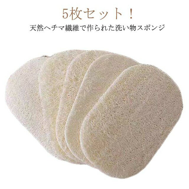 5枚セット！天然ヘチマ繊維で作られた洗い物スポンジ植物繊維のみを使用して、有害な成分は一切含まれていませんので、安心してご使用いただけます。柔らかな質感で食器に傷をつけず、頑固な汚れや油を効果的に取り除きます。主にお皿洗い、鍋洗い、果物 野菜の清潔や手洗いにお使いいただけます。繊維構造は柔らかく、優れた吸水性も特長で発泡は良好です。台所のカウンターやコンロ、シンクなども簡単に綺麗にすることができます。 サイズ 12*8cm サイズについての説明 ※実寸はメジャー採寸の為、若干の誤差が生じる場合があります。 素材 天然ヘチマ 色 5枚セット 備考 ●サイズ詳細等の測り方はスタッフ間で統一、徹底はしておりますが、実寸は商品によって若干の誤差(1cm〜3cm )がある場合がございますので、予めご了承ください。 ●製造ロットにより、細部形状の違いや、同色でも色味に多少の誤差が生じます。 ●パッケージは改良のため予告なく仕様を変更する場合があります。 ▼商品の色は、撮影時の光や、お客様のモニターの色具合などにより、実際の商品と異なる場合がございます。あらかじめ、ご了承ください。 ▼生地の特性上、やや匂いが強く感じられるものもございます。数日のご使用や陰干しなどで気になる匂いはほとんど感じられなくなります。 ▼同じ商品でも生産時期により形やサイズ、カラーに多少の誤差が生じる場合もございます。 ▼他店舗でも在庫を共有して販売をしている為、受注後欠品となる場合もございます。予め、ご了承お願い申し上げます。 ▼出荷前に全て検品を行っておりますが、万が一商品に不具合があった場合は、お問い合わせフォームまたはメールよりご連絡頂けます様お願い申し上げます。速やかに対応致しますのでご安心ください。5枚セット！天然ヘチマ繊維で作られた洗い物スポンジ植物繊維のみを使用して、有害な成分は一切含まれていませんので、安心してご使用いただけます。柔らかな質感で食器に傷をつけず、頑固な汚れや油を効果的に取り除きます。主にお皿洗い、鍋洗い、果物 野菜の清潔や手洗いにお使いいただけます。繊維構造は柔らかく、優れた吸水性も特長で発泡は良好です。台所のカウンターやコンロ、シンクなども簡単に綺麗にすることができます。 サイズ 12*8cm サイズについての説明 ※実寸はメジャー採寸の為、若干の誤差が生じる場合があります。 素材 天然ヘチマ 色 5枚セット 備考 ●サイズ詳細等の測り方はスタッフ間で統一、徹底はしておりますが、実寸は商品によって若干の誤差(1cm〜3cm )がある場合がございますので、予めご了承ください。 ●製造ロットにより、細部形状の違いや、同色でも色味に多少の誤差が生じます。 ●パッケージは改良のため予告なく仕様を変更する場合があります。 ▼商品の色は、撮影時の光や、お客様のモニターの色具合などにより、実際の商品と異なる場合がございます。あらかじめ、ご了承ください。 ▼生地の特性上、やや匂いが強く感じられるものもございます。数日のご使用や陰干しなどで気になる匂いはほとんど感じられなくなります。 ▼同じ商品でも生産時期により形やサイズ、カラーに多少の誤差が生じる場合もございます。 ▼他店舗でも在庫を共有して販売をしている為、受注後欠品となる場合もございます。予め、ご了承お願い申し上げます。 ▼出荷前に全て検品を行っておりますが、万が一商品に不具合があった場合は、お問い合わせフォームまたはメールよりご連絡頂けます様お願い申し上げます。速やかに対応致しますのでご安心ください。