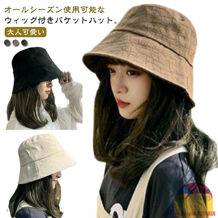 オールシーズン使用可能なウィッグ付きバケットハット。大人可愛さを演出してくれる手軽な帽子ウィッグです。自然すぎて誰からも気づかれずロングヘアーを楽しめます。 超便利で一瞬で変身！ストレートロングヘアに！ウィッグ初心者さんも挑戦しやすい型です。高級耐熱ファイバーを採用、今まで気になっていたウィッグ特有のテカリ感を抑え、より人毛に近づけたしっとりとした柔らかな手触り。急な来客や、近所のコンビニに買い物や、犬の散歩や、宅配受け取りの際にも、帽子を被るように簡単にスタイルを整えられます。簡単にイメチェンできるため、変装や女装などの便利グッズとしても使用できます。オールシーズン使用可能なバケットハットデザイン。長時間かぶっても、窮屈感もなく、ゆったりとかぶれるサイズ感。深めにかぶ っても、浅くかぶってもOK！驚きの軽さと心地よさ。肌触りが良い生地なので頭皮への負担も少なく、ウィッグ装着時も快適にお過ごしいただけます。 サイズ ブラック ホワイト ベージュ サイズについての説明 長さ35cm 頭まわり56−58cm サイズ調節可能 素材 帽子：綿、髪：人工毛 色 ブラック髪 茶色髪 ダークブラウン髪 備考 ●サイズ詳細等の測り方はスタッフ間で統一、徹底はしておりますが、実寸は商品によって若干の誤差(1cm〜3cm )がある場合がございますので、予めご了承ください。 ●製造ロットにより、細部形状の違いや、同色でも色味に多少の誤差が生じます。 ●パッケージは改良のため予告なく仕様を変更する場合があります。 ▼商品の色は、撮影時の光や、お客様のモニターの色具合などにより、実際の商品と異なる場合がございます。あらかじめ、ご了承ください。 ▼生地の特性上、やや匂いが強く感じられるものもございます。数日のご使用や陰干しなどで気になる匂いはほとんど感じられなくなります。 ▼同じ商品でも生産時期により形やサイズ、カラーに多少の誤差が生じる場合もございます。 ▼他店舗でも在庫を共有して販売をしている為、受注後欠品となる場合もございます。予め、ご了承お願い申し上げます。 ▼出荷前に全て検品を行っておりますが、万が一商品に不具合があった場合は、お問い合わせフォームまたはメールよりご連絡頂けます様お願い申し上げます。速やかに対応致しますのでご安心ください。