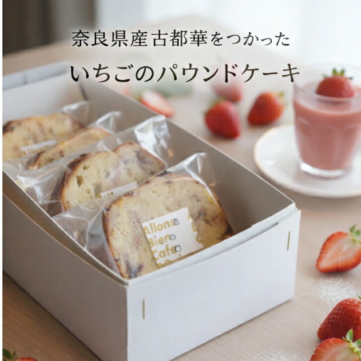 母の日 父の日 奈良 古都華 パウンドケーキ 苺農家青木さん プレミアム 焼き菓子 奈良 スイーツ お取り寄せ ケーキ 奈良カフェ 手土産 人気NO1 奈良の手土産 贈り物 ギフト プレゼント 内祝い お礼 お返し いちごスイーツ 季節限定｜フランス菓子 アロンビアン Allons Bien