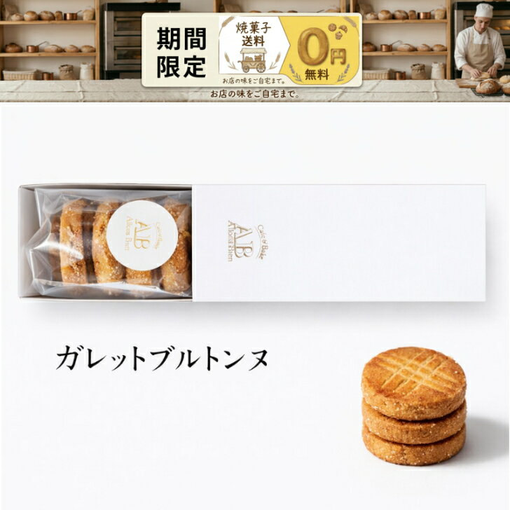 Rakuten - ガレットブルトンヌ 母の日 父の日 奈良 クッキー 奈良 焼き菓子 ギフト スイーツ 詰め合わせ オリジナル箱 奈良 お取り寄せ 焼き菓子