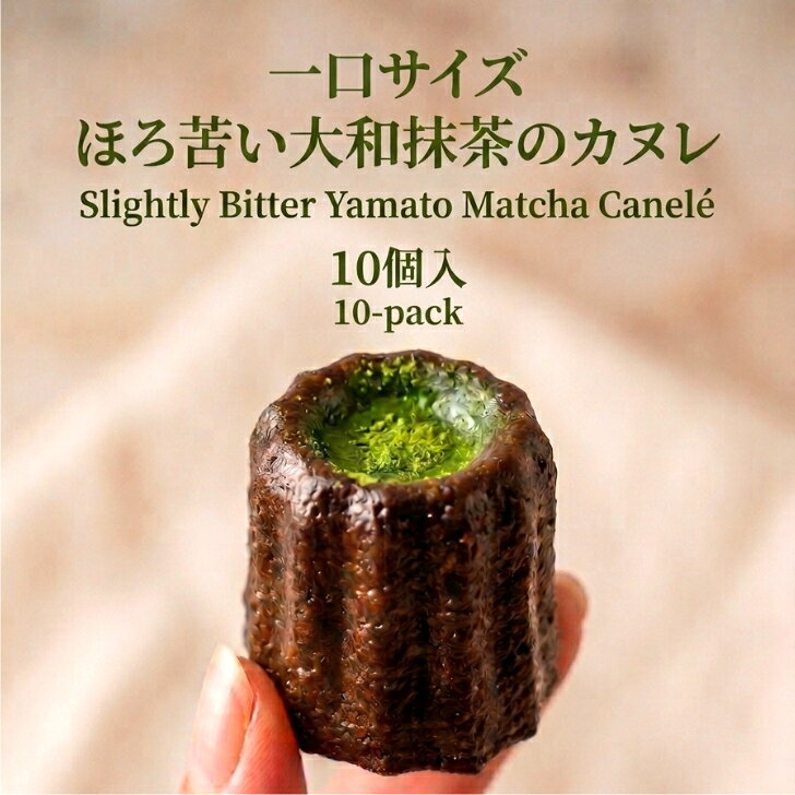 フランス焼き菓子店 ALLONS BIENのポイント2倍 抹茶スイーツ 抹茶カヌレ 10個 詰め合わせ ギフト 奈良県産 大和抹茶 スイーツ 手土産 内祝い お返し お取り寄せ 焼き菓子 プレゼント お菓子 洋菓子 ティータイム Allons Bien 和スイーツ 濃厚抹茶 ご当地スイーツ｜アングル3