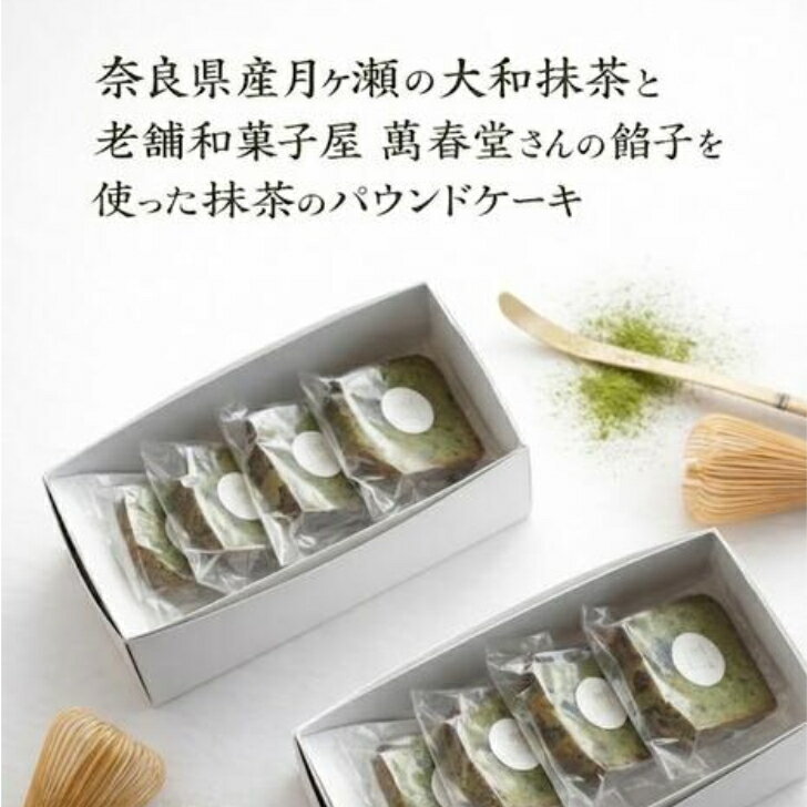 Rakuten - 抹茶スイーツ 父の日 ギフト 大和抹茶 パウンドケーキ 濃厚 しっとり 焼き菓子 奈良 スイーツ お取り寄せ 手土産 内祝い お礼 お返し 挨拶 常温 和洋菓子 ケーキ プレゼント Allons Bien 和スイーツ 濃厚抹茶 ご当地スイーツ