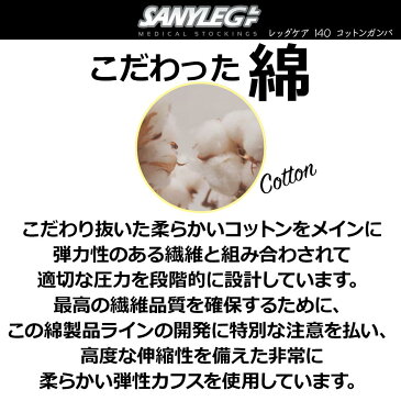 着圧 着圧ソックス 着圧タイツ 着圧ストッキング 送料無料 むくみ むくみ解消 ソックス 医療用 弾性 弾性ストッキング 【 レッグケア 140 コットン ガンバ 】 ※ レギンス スパッツ はありません