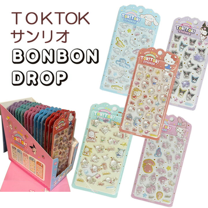 【正規品】シール サンリオ TOK! TOK! ぷくぷく ステッカー ボンボンドロップシール 韓国正規品 全5種 選択可 3D 立体 おはじきシール サンリオキャラクターズ SANRIO 文具 キティ ポチャコ クロミ マイメロディ マイメロ シナモン シナモンロール