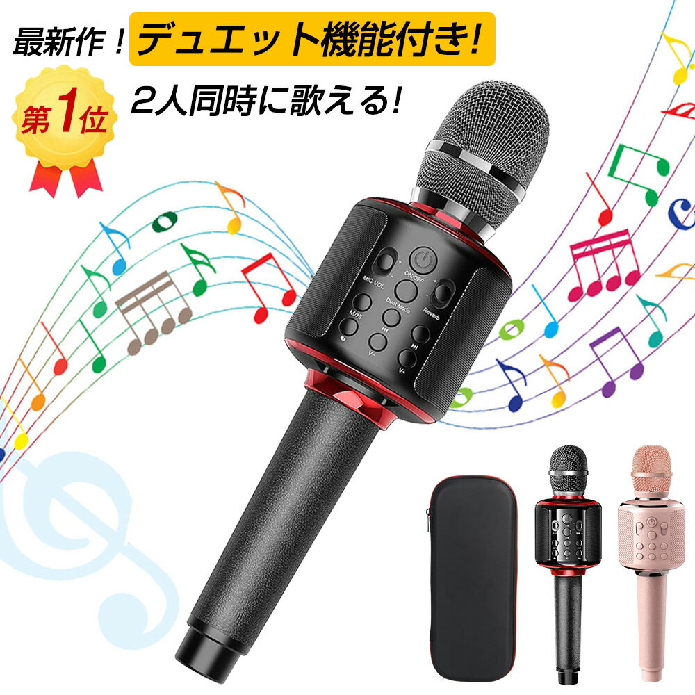 【楽天1位】カラオケマイク bluetooth【二人で同じ曲を歌える】【多彩LEDライト】マイク TWS デュエット｜伴奏｜エコー｜録音機能 高音質 家庭用 無線マイク 自宅/家庭/車内/パーテイー 革ハンドル TFカード/Aux再生 Android/iPhoneに対応 tiktok 新年会のサムネイル