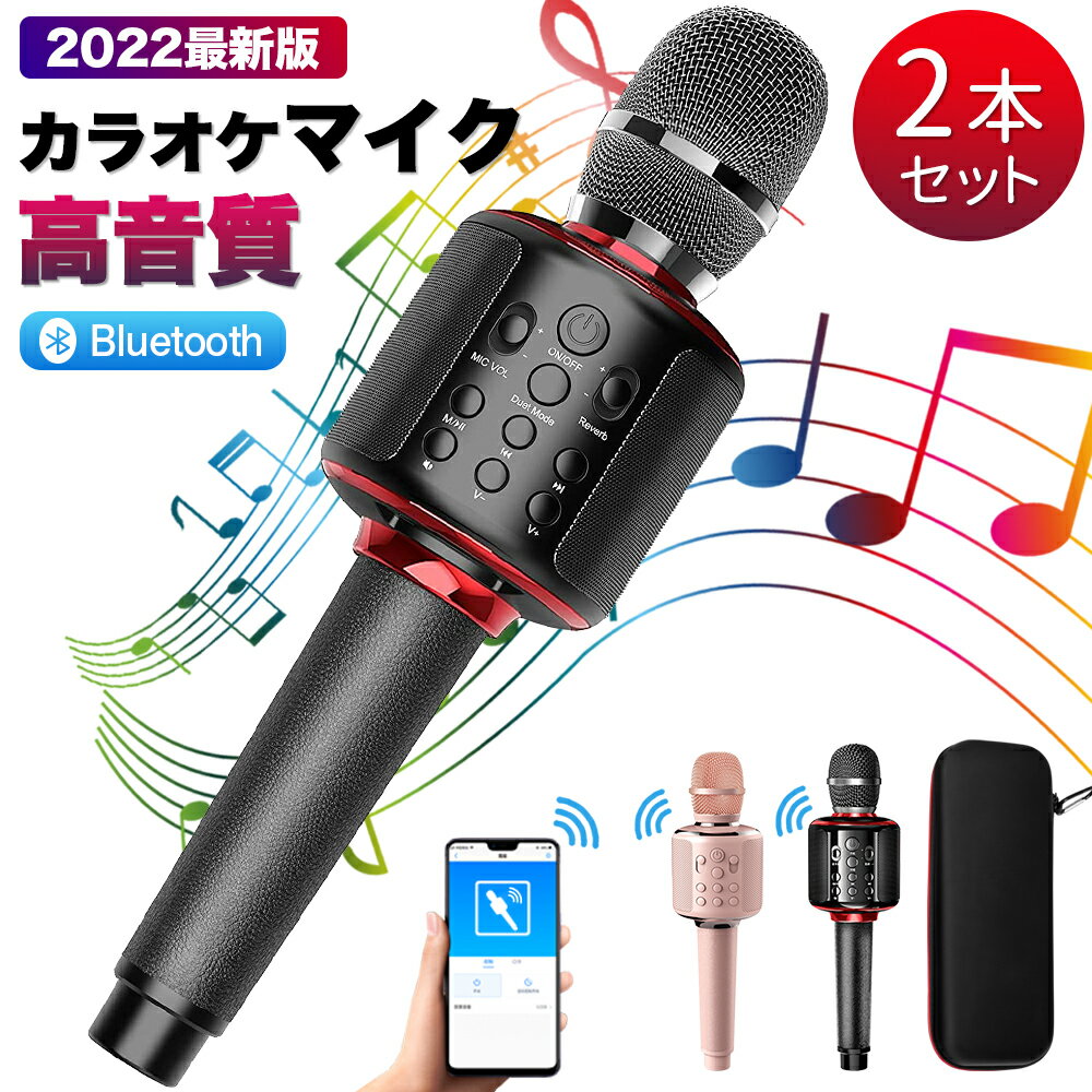 【2本セット】カラオケマイク 家庭用 ワイヤレスマイク 同時使用 カラオケセット bluetooth/usb/スマホ連動 ポータブルスピーカー 高音質 音楽再生 ノイズキャンセリング LEDライト付き 大容量 軽量 宴会 新年会 忘年会 パーティー 司会