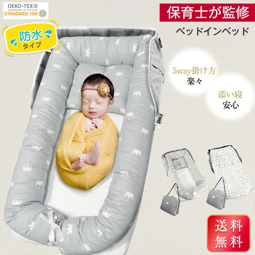 レビュー特典あり！ ＼★防水タイプ 5way掛け方／ ベッドインベッド ベビーベッド 新生児 添い寝 赤ちゃん ベッドイン 寝返り防止 クッション 持ち運び 折りたたみ式 長く使える ベビー 洗濯可 転落防止 クーファン クーハン 出産祝い 出産準備 帰省 旅行 OEKO-TEX
