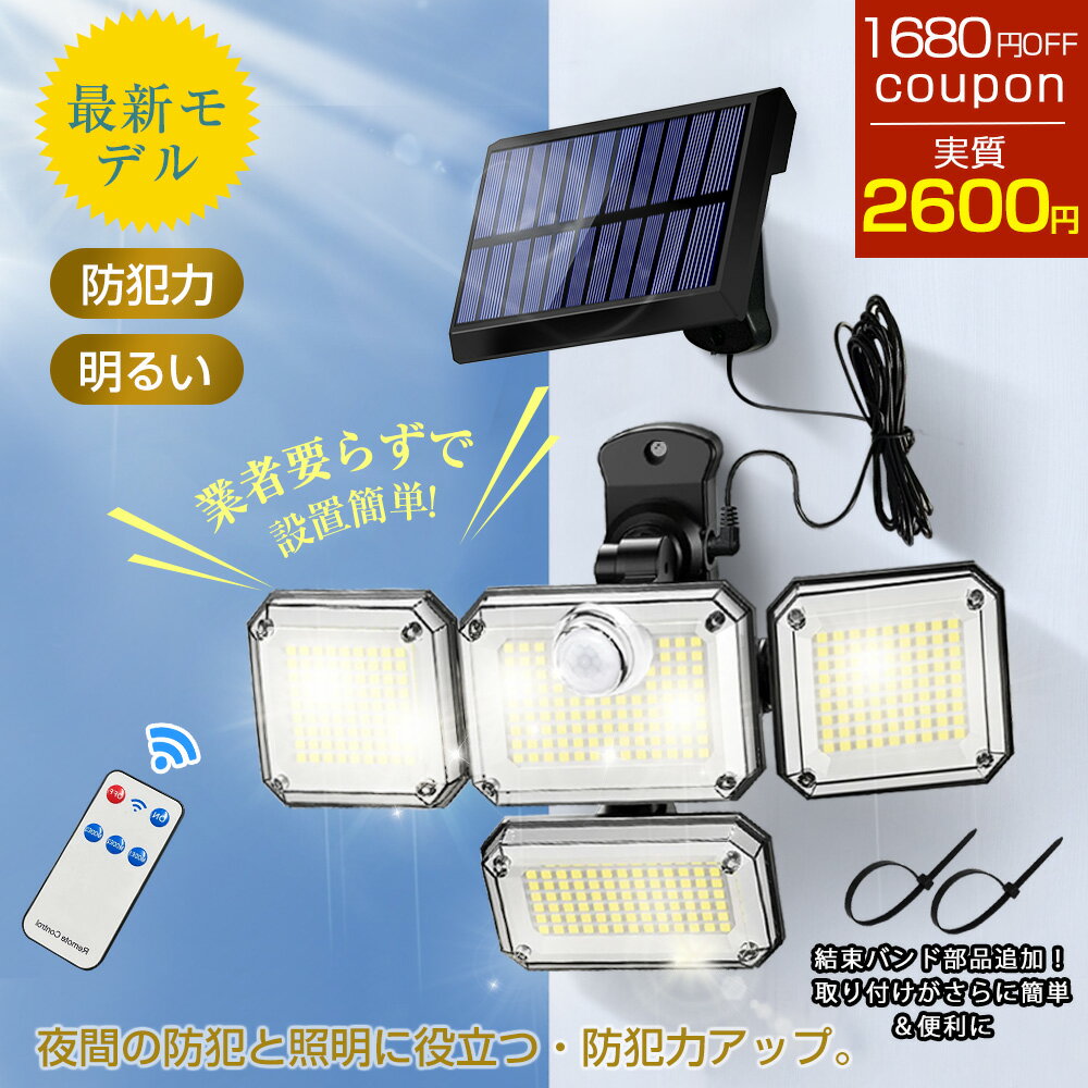 【★クーポン済み2,600 円！】 ＼防犯モード搭載！／ ソーラーライト 屋外 防水 人感 センサーライト ガーデン LED ソーラー センサーライト 屋外 防犯ライト 人感センサー 屋外 ソーラー ガーデンライト 庭ライト 常夜灯 4面発光 リモコン